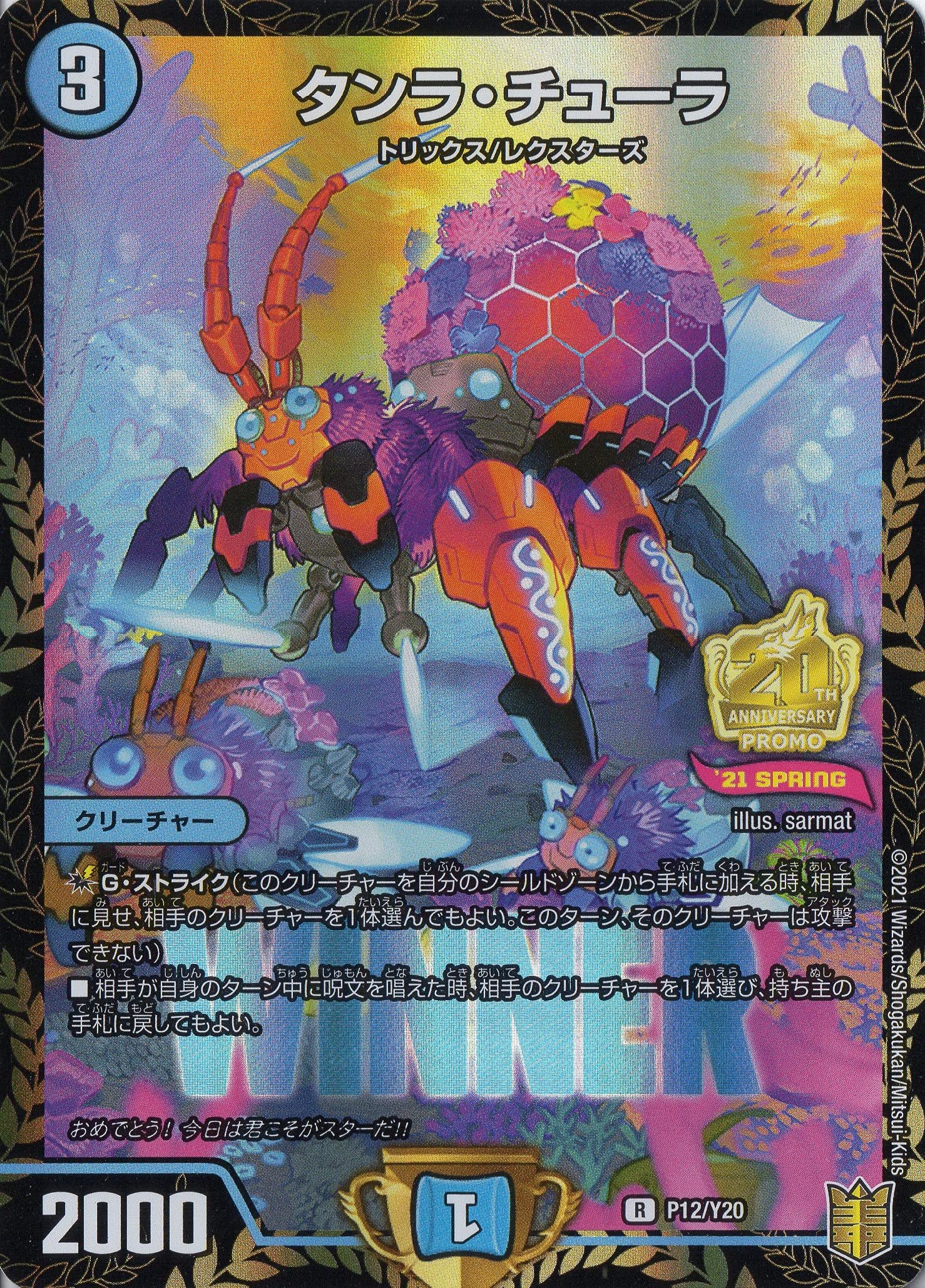 Amazon.co.jp: デュエルマスターズ P12/Y20 タンラ・チューラ 【プロモ