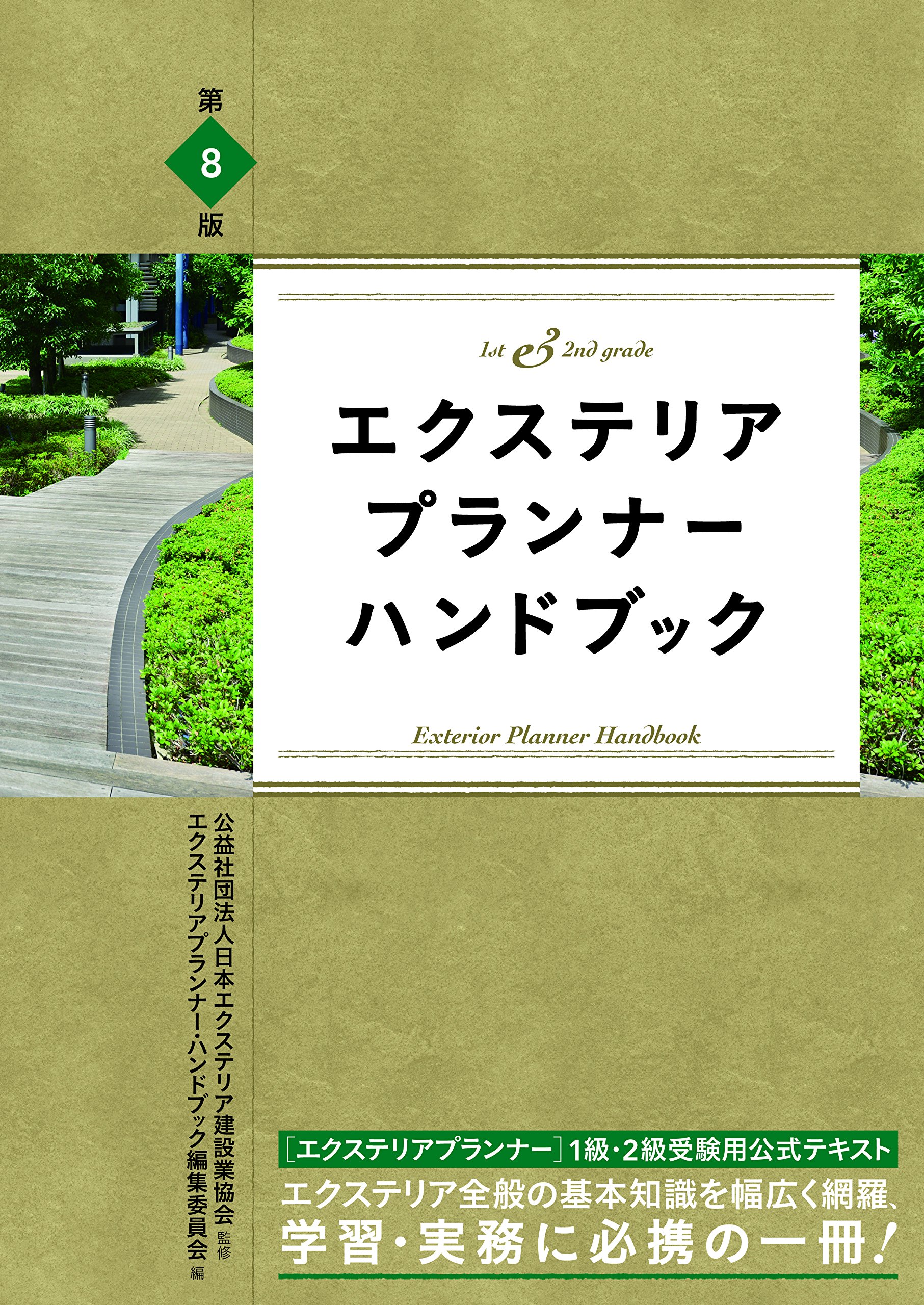 1級エクステリアプランナー 本試験問題と解説 + ハンドブック エクステリアプランナーハンドブック：JPEX 日本エクステリア建設業協会