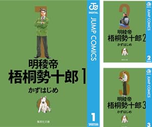 明稜帝梧桐勢十郎