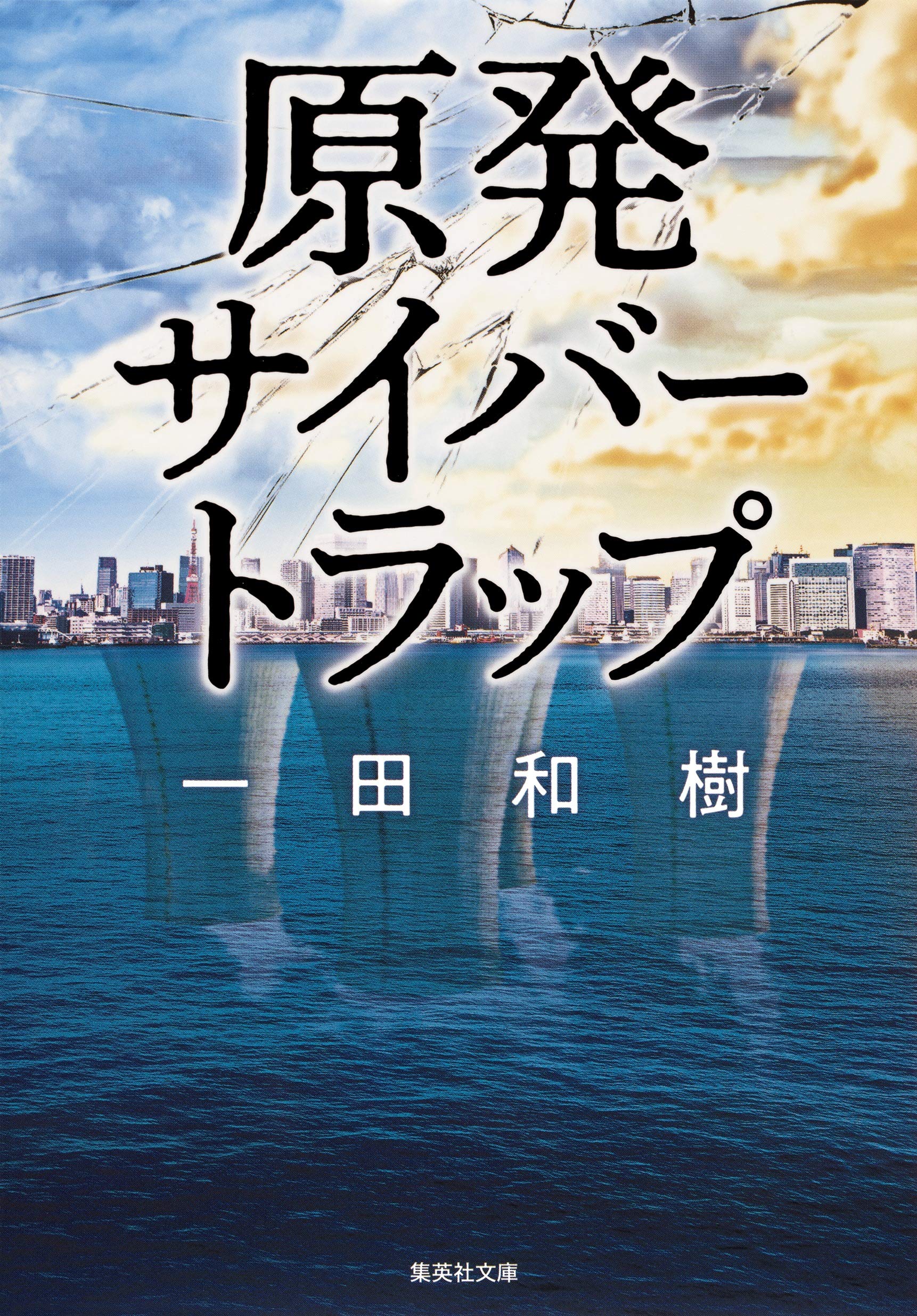 原発サイバートラップ (集英社文庫)