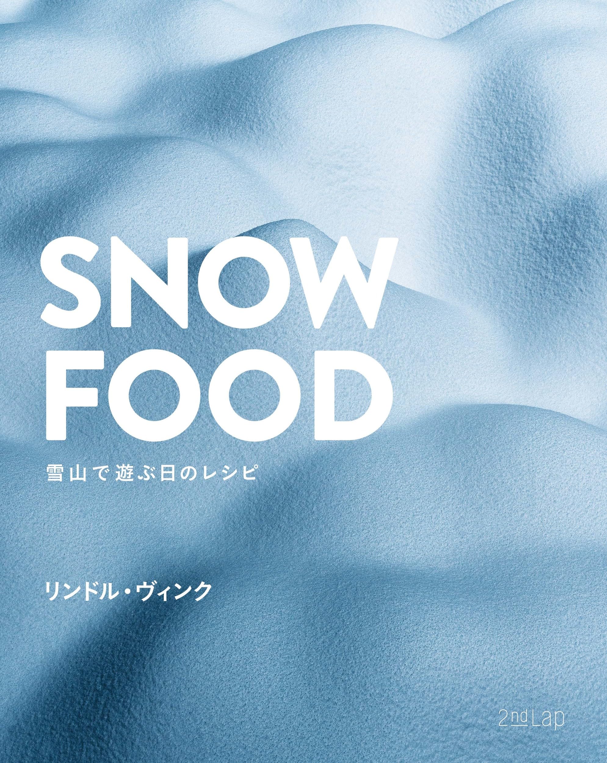 SNOW FOOD: 雪山で遊ぶ日のレシピ | リンドル・ヴィンク, 佐藤澄子 |本
