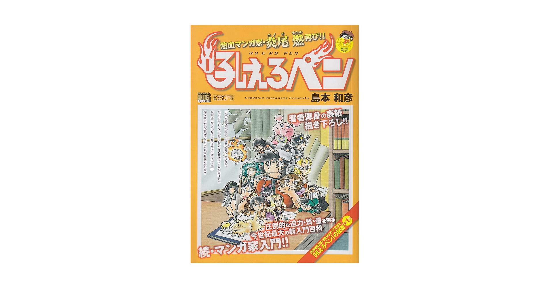 【中古】 吼えろペン 熱血マンガ家・炎尾燃再び！！/小学館/島本和彦 吼えろペン/熱血マンガ家・炎尾燃再び!! (My First Big SPECIAL