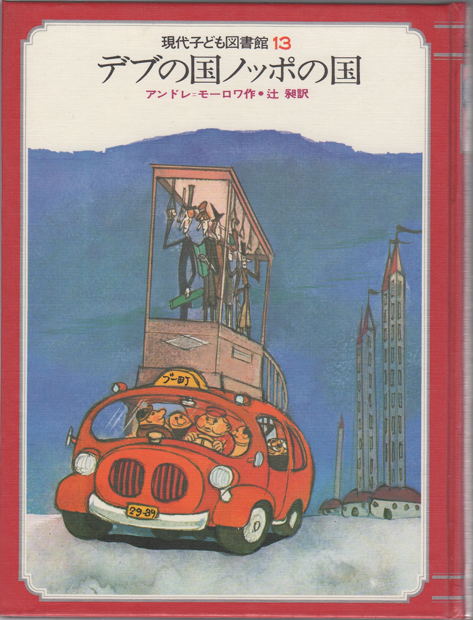 デブの国ノッポの国 現代子ども図書館 13 アンドレ モーロワ 竜雄 池田 昶 辻 本 通販 Amazon