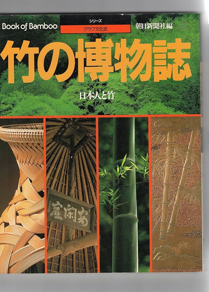 Amazon.co.jp: 竹の博物誌: 日本人と竹 (シリーズ・グラフ文化史