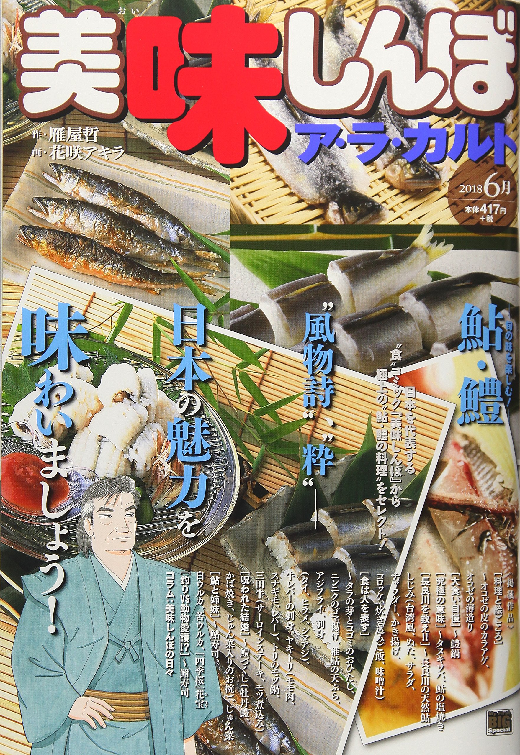 Amazon.co.jp: 美味しんぼ ア・ラ・カルト(29) 鮎・鱧: My First BIG