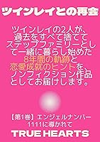 ヴィンテージ♦️マイセン♦️希少♦️アッシュトレイ♦️エンジェル ナンバー159♦️送料込 ツインレイとの再会」【第1巻】: エンジェルナンバー1111に導かれて