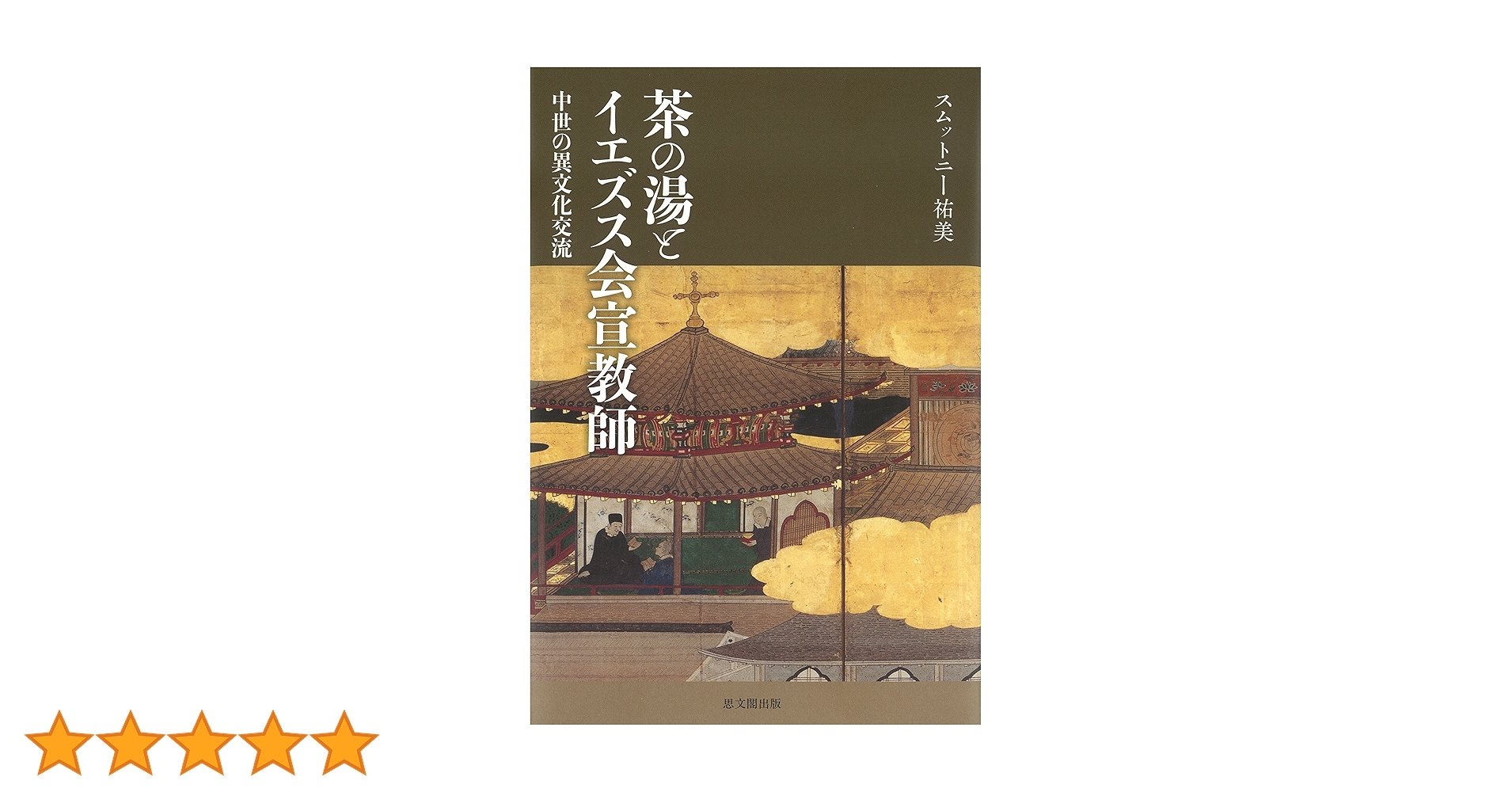 茶の湯とイエズス会宣教師 中世の異文化交流 茶の湯とイエズス会宣教師―中世の異文化交流 | スムットニー