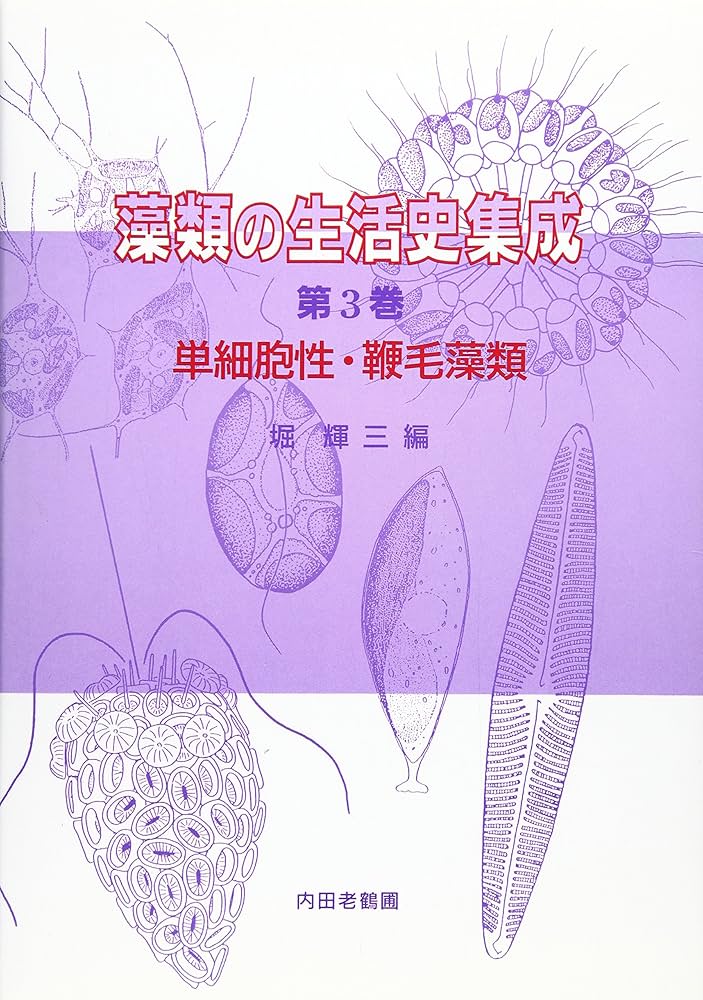 【初版】藻類の生活史集成 第1巻 緑色藻類 A1EH-AI95nL._AC_UF350,