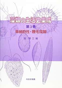 藻類の生活史集成 第3巻 | 堀 輝三 |本 | 通販 | Amazon