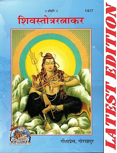 Shiv Stotra Ratnakar (Gita Press, Gorakhpur) / Shiva Stotra Ratnakar / ShivaStotraRatnakar