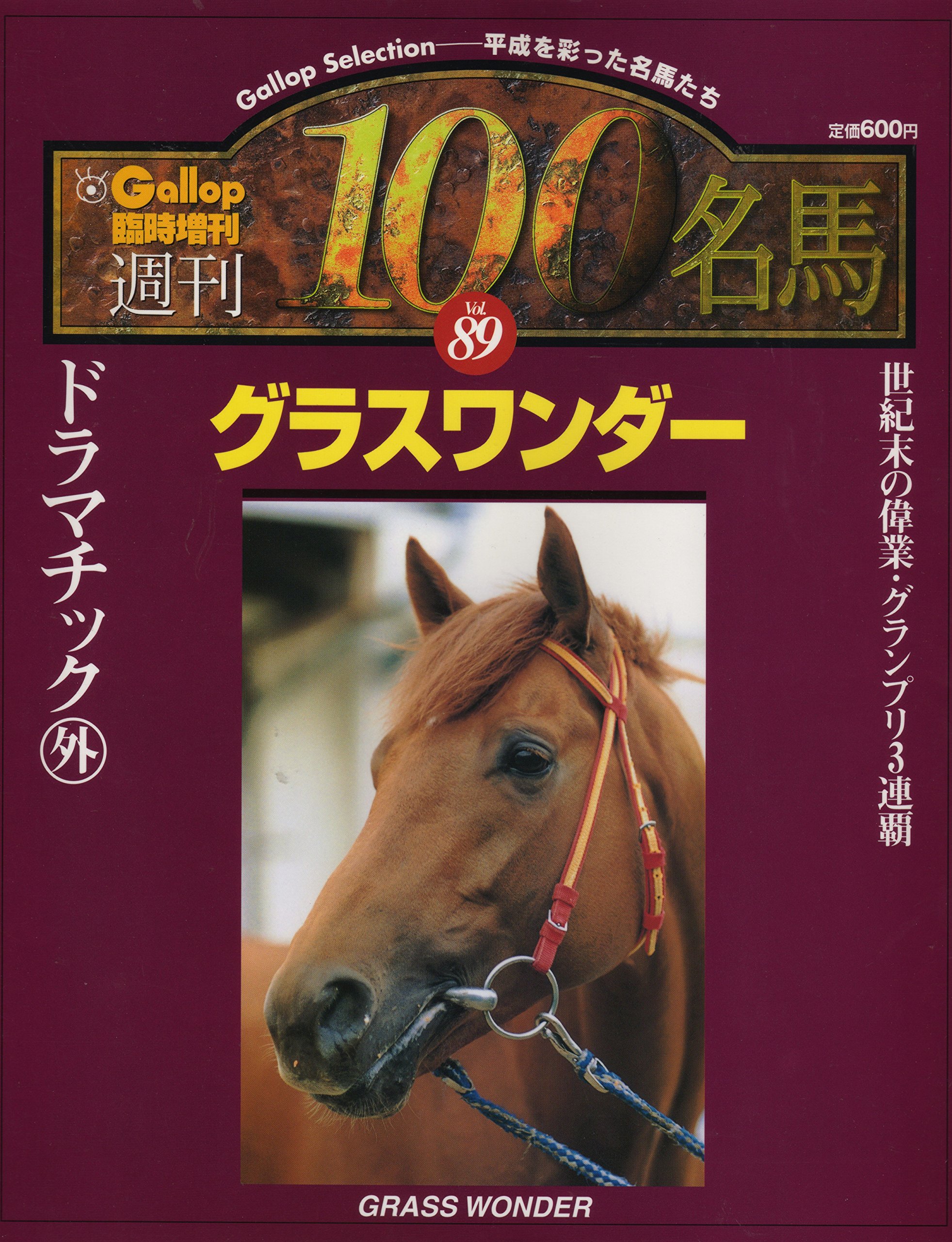 グラスワンダー】【スペシャルウェーク】【ウマ娘】99有馬記念