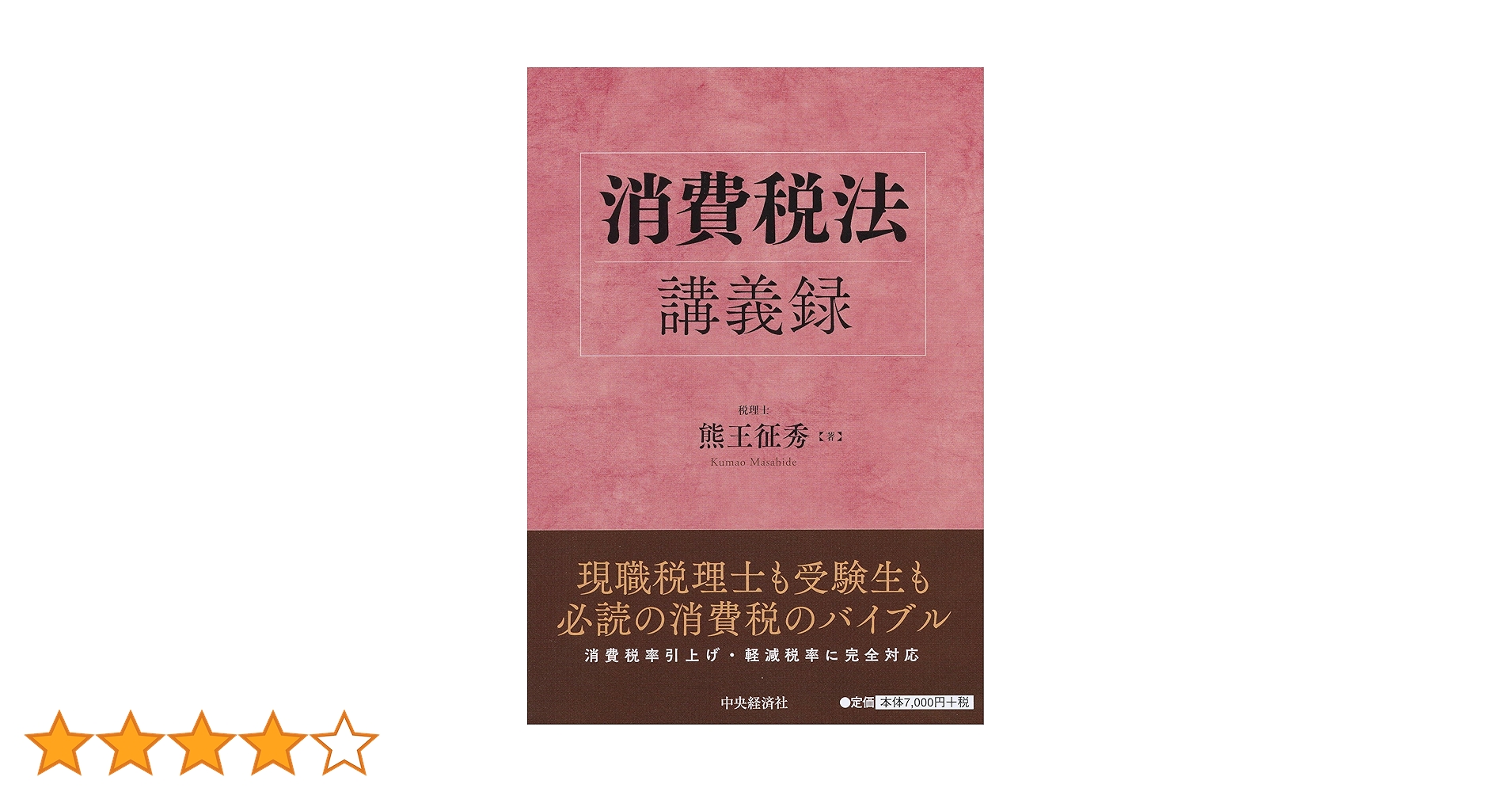 消費税法講義録　第4版＋実務から読み解く消費税法基本通達【2冊セット】 消費税法講義録 第4版＋実務から読み解く消費税法基本通達【2