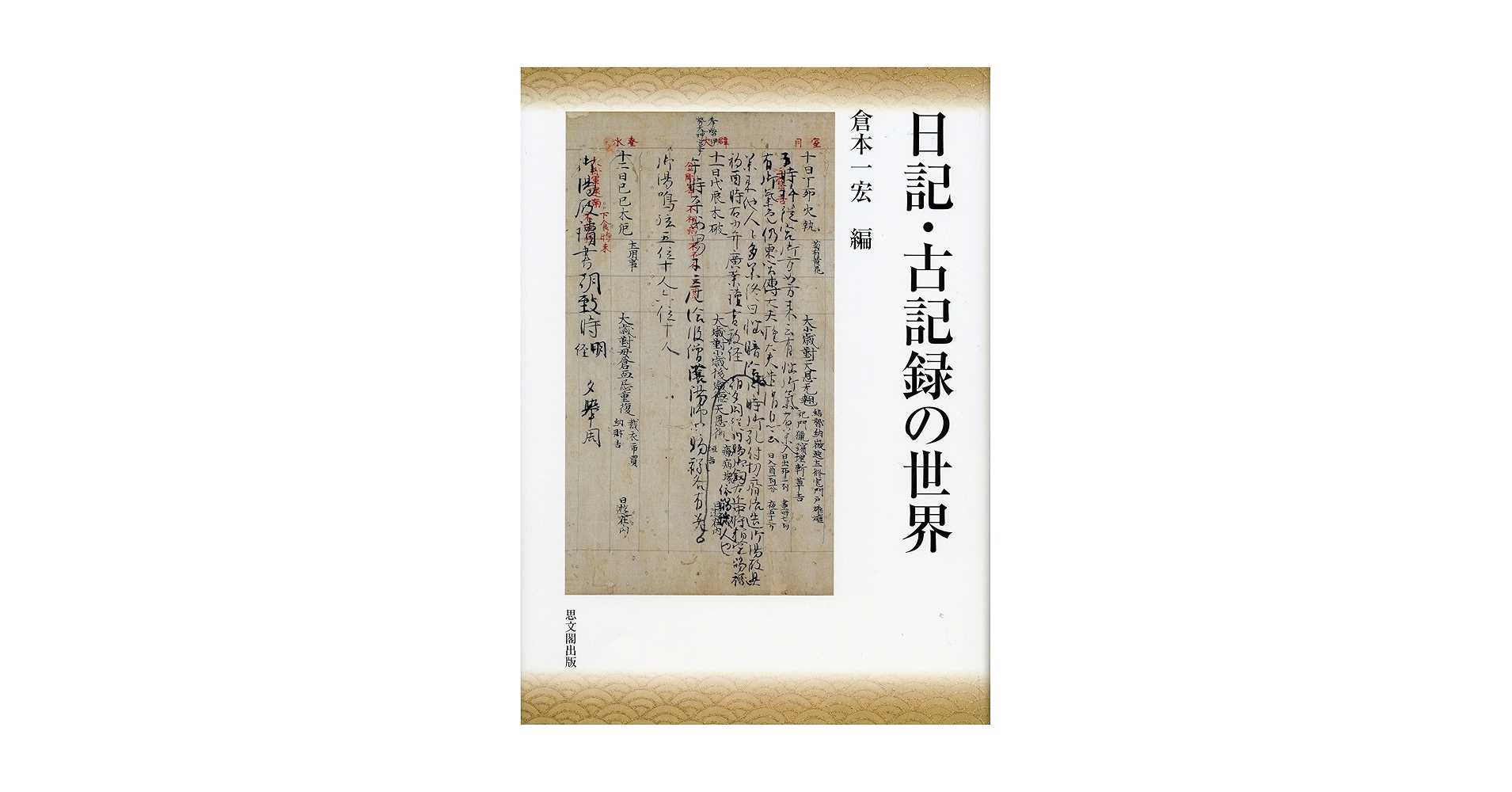 日記・古記録の世界 日記・古記録の世界 | 倉本 一宏 |本 | 通販 | Amazon