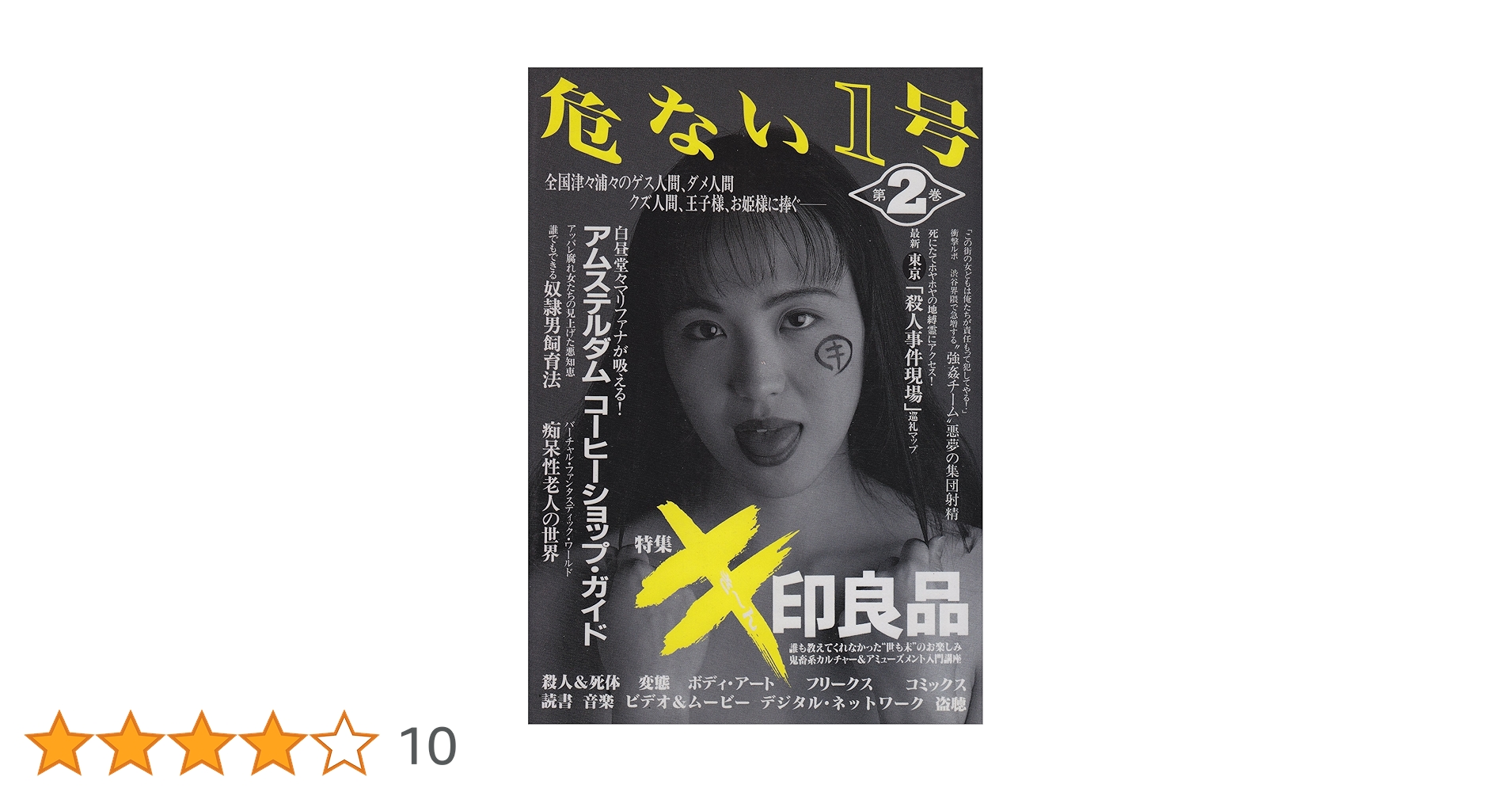 危ない1号　1巻、2巻、3巻、4巻　4冊セット　13000円 危ない1号 (第4巻) | 青山 正明 |本 | 通販 | Amazon