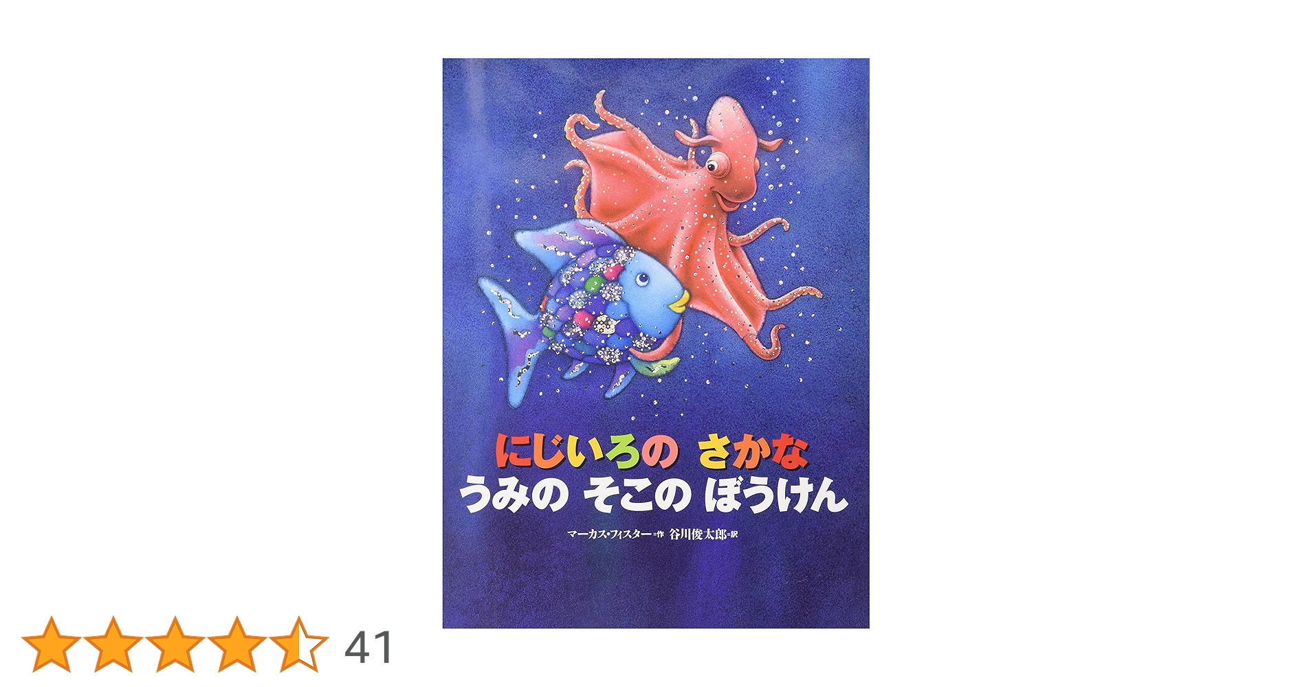 さかなページ 大型絵本 にじいろのさかな』（マ－カス・フィスタ－,谷川