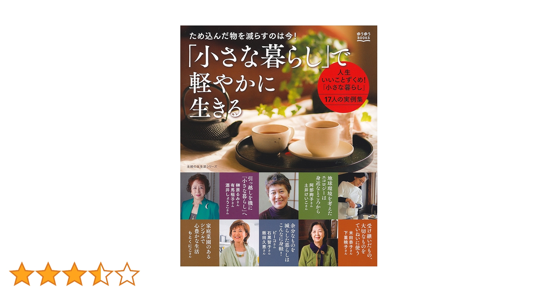 同梱小さな暮らしで軽やかに生きる : ものを減らして、必要なものだけに : た… 小さな暮らし」で軽やかに生きる―ため込んだ物を減らすのは今