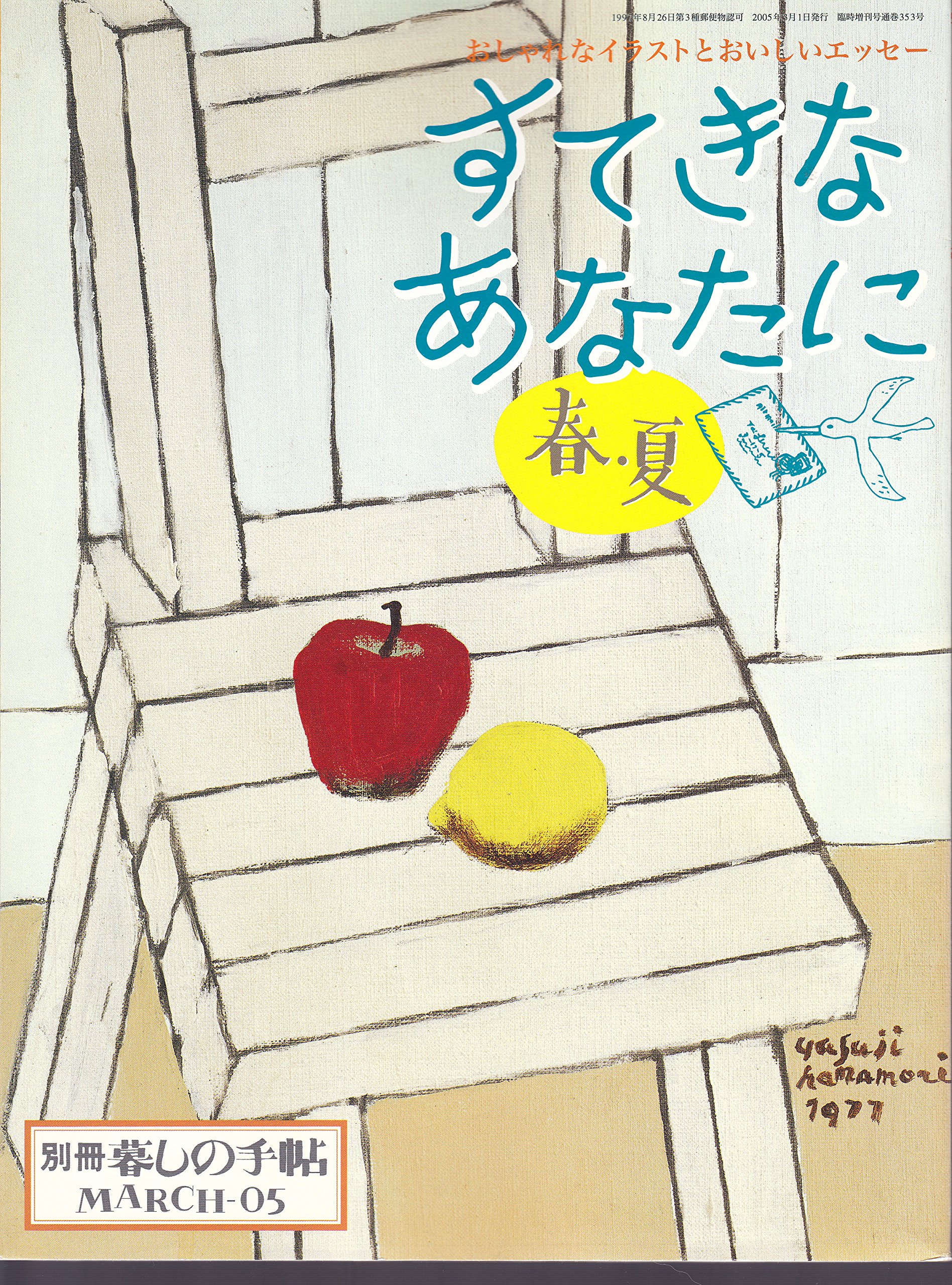 別冊 暮らしの手帖すてきなあなたに 春 夏 暮らしの手帖社 本 通販 Amazon
