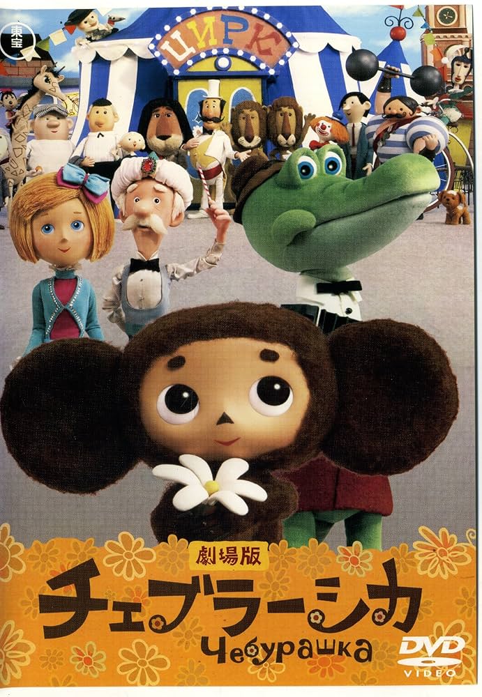 チェブラーシカ [DVD] p706p5g Amazon.co.jp: チェブラーシカ [DVD] : ロマン・カチャーノフ