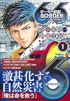 BORDER66 1 (ヤングジャンプコミックス) | 藤堂 裕, 小森 陽一