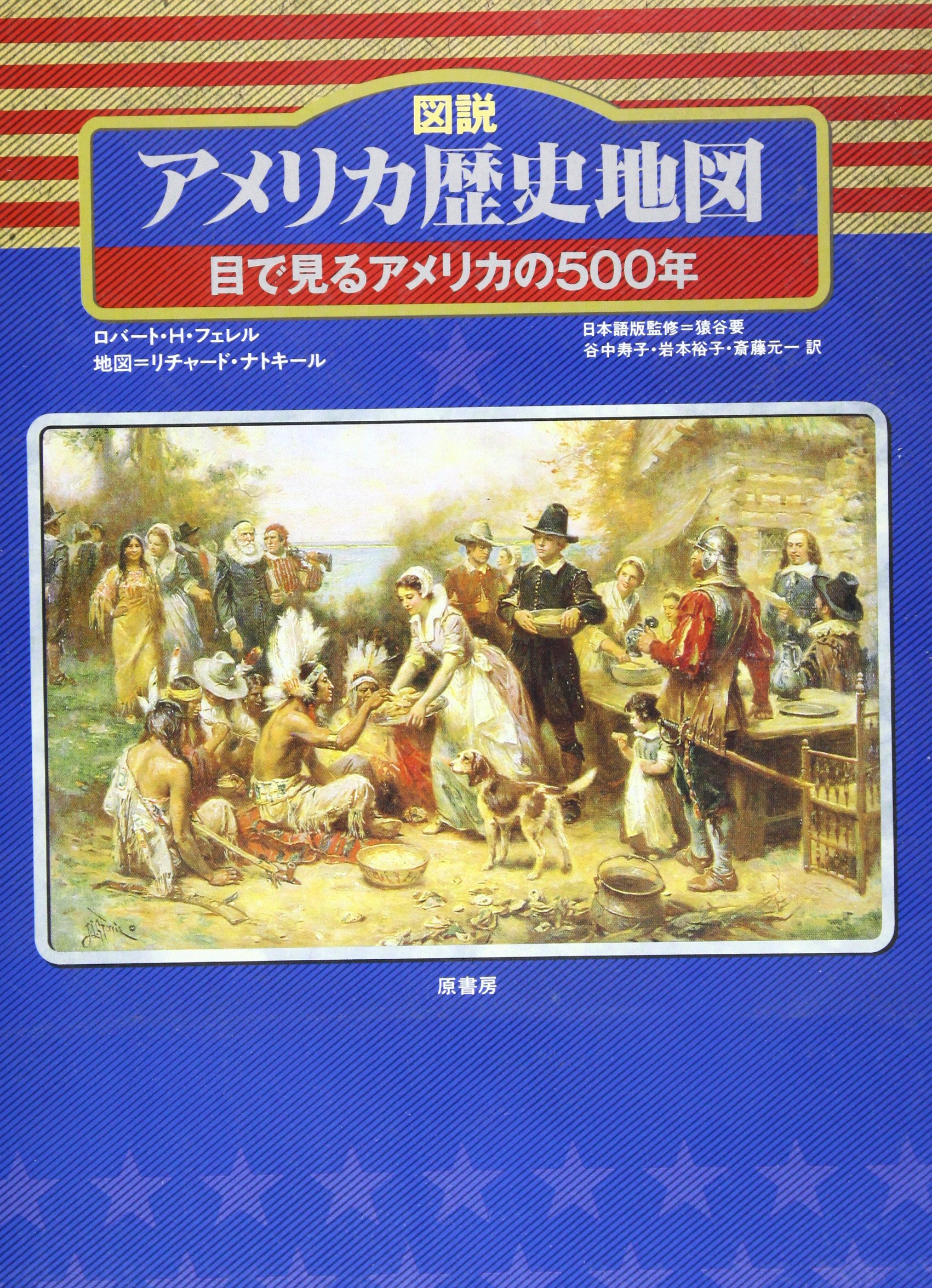 図説・アメリカ歴史地図: 目で見るアメリカの500年 | ロバート・H 