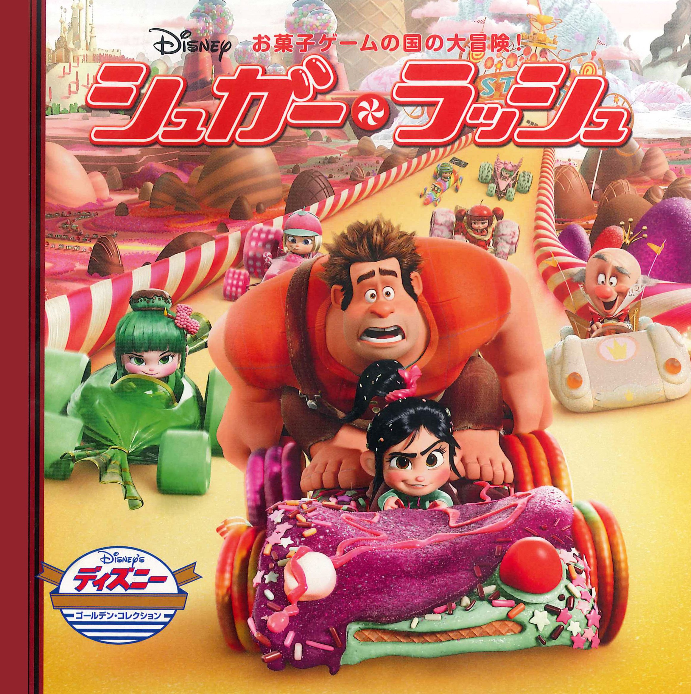 シュガー ラッシュ お菓子ゲームの国の大冒険 ディズニー ゴールデン コレクション うさぎ出版 本 通販 Amazon