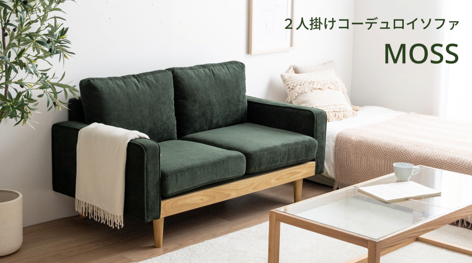 Moss 2人掛けコーデュロイソファ 家具350 g118013]【単品】Moss 2人掛けコーデュロイソファ 2人掛け