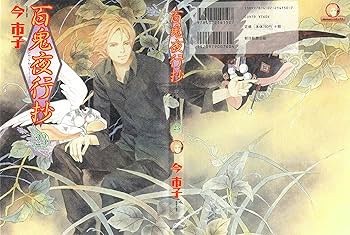 百鬼夜行抄 23 (Nemuki+コミックス) | 今 市子 |本 | 通販 | Amazon