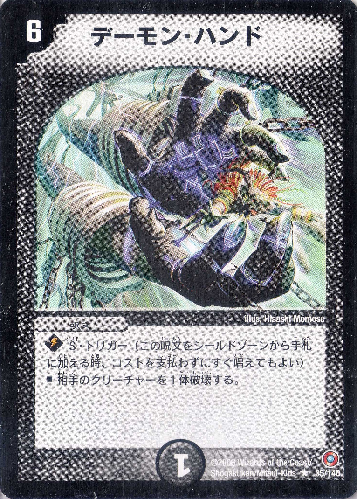 Amazon.co.jp: デュエルマスターズ DM18-035-R 《デーモン・ハンド