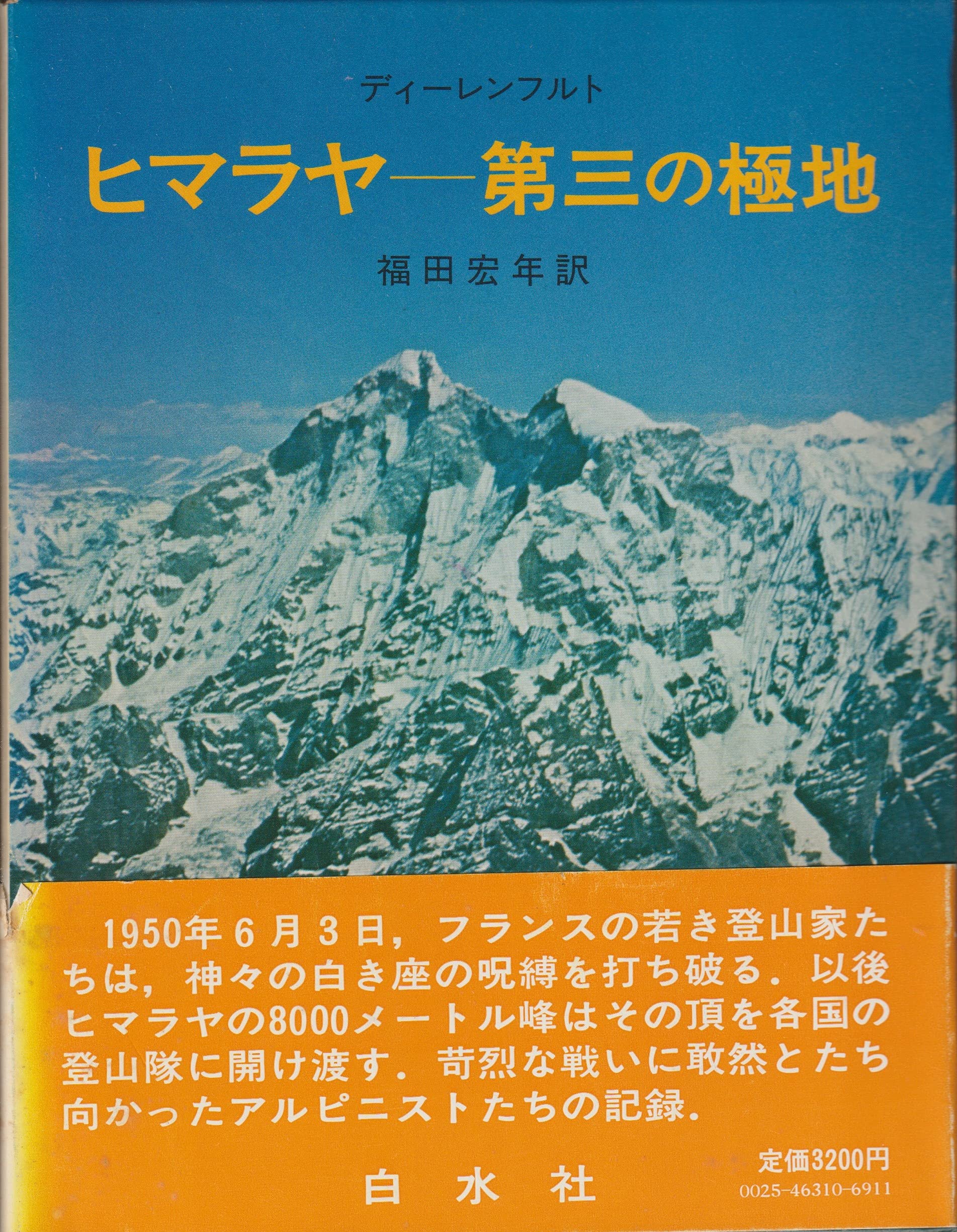 ⁄ ティリチ・ミール登頂(ノルウエー隊著 吉沢一郎訳) 藤沢 湘南