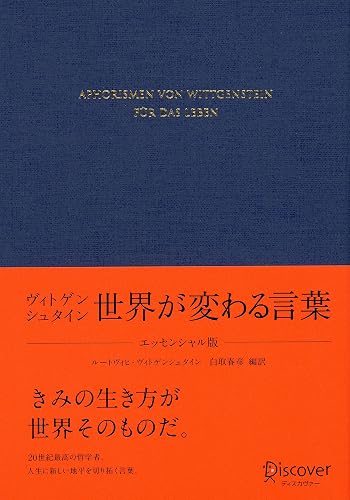 ヴィトゲンシュタイン 世界が変わる言葉 〈エッセンシャル版〉