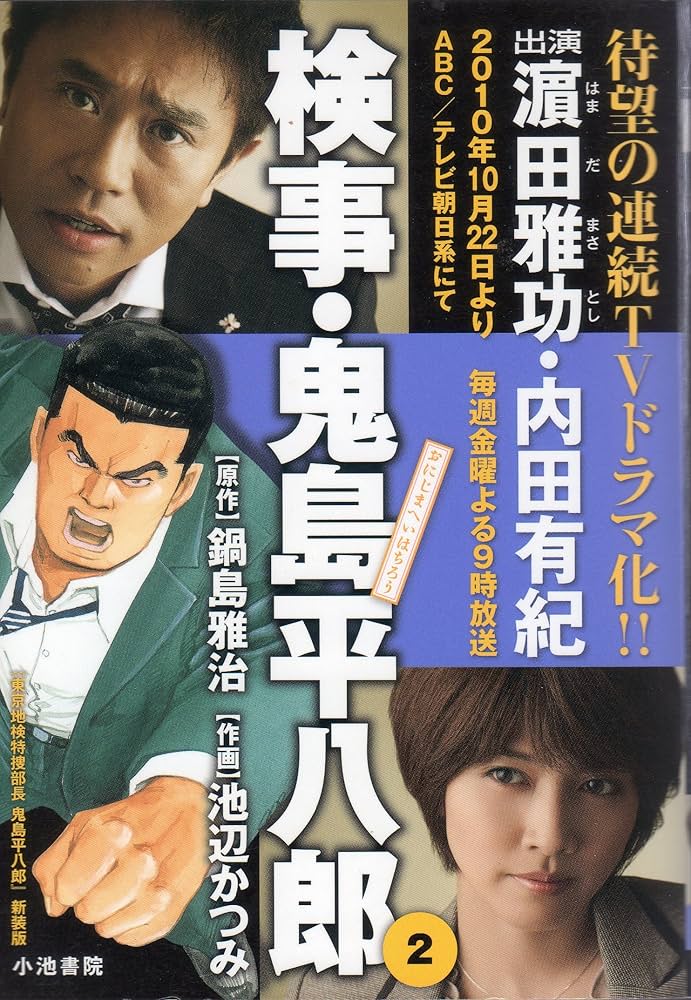 【中古】 検事・鬼島平八郎 ２/小池書院/池辺かつみ 中古】検事・鬼島平八郎 2 /小池書院/池辺かつみ