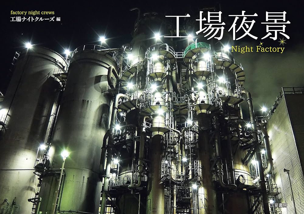 工場夜景 | 工場ナイトクルーズ |本 | 通販 | Amazon