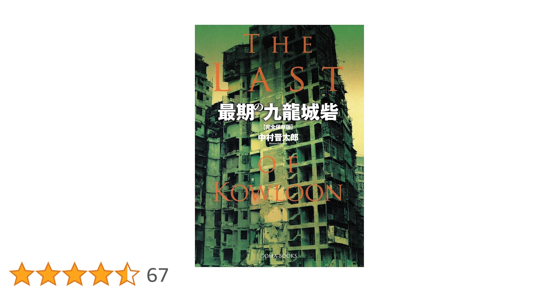 最期の九龍城砦 完全版 最期の九龍城砦【完全保存版】 | 中村晋太郎 | 写真 | Kindle