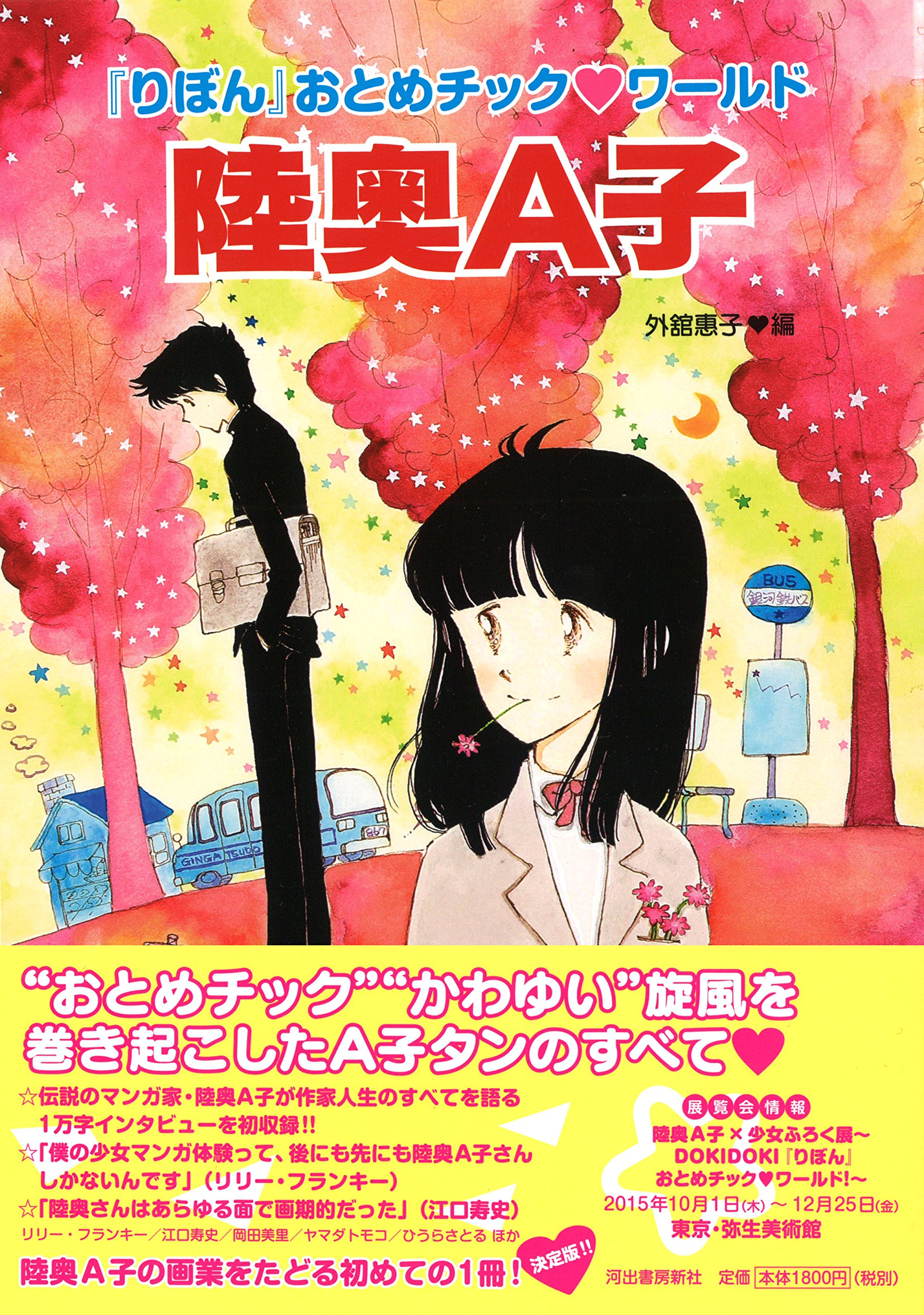 陸奥a子 らんぷの本 陸奥 A子 外舘 惠子 本 通販 Amazon