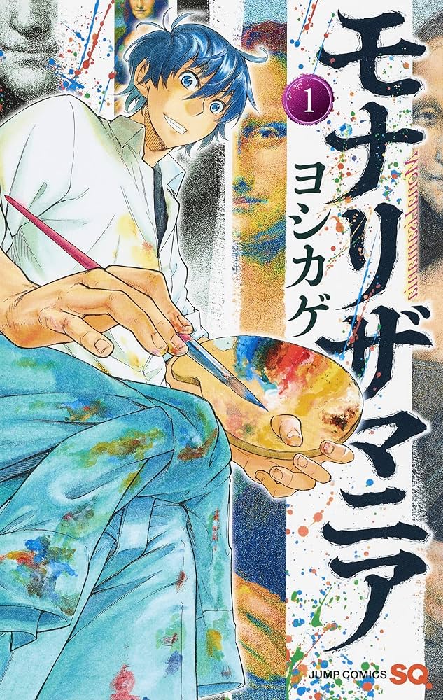 モナリザマニア 1 (ジャンプコミックス) | ヨシカゲ |本 | 通販 | Amazon モナリザマニア 1 (ジャンプコミックス) | ヨシカゲ |本 | 通販 | Amazon