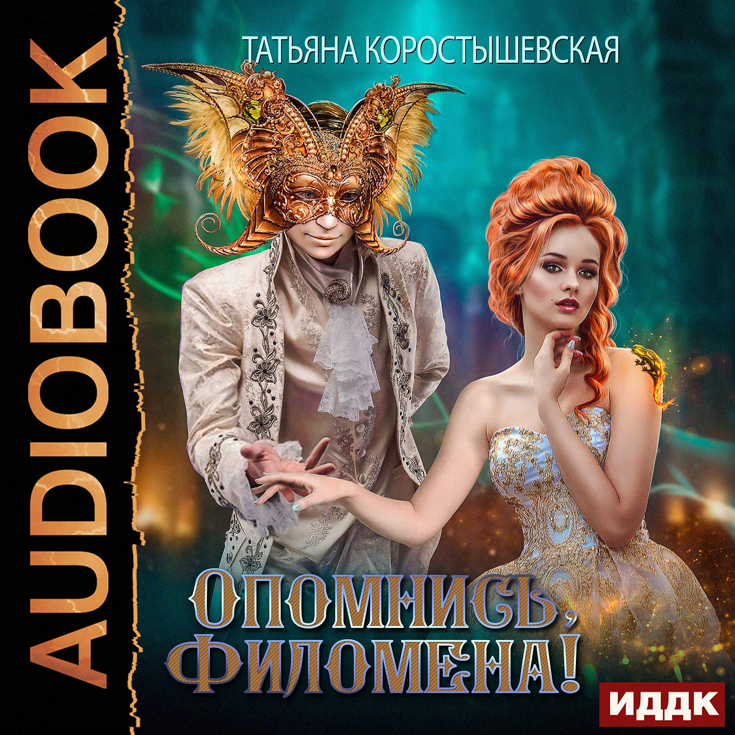Cover art for Аквадоратский цикл. Книга 1. Опомнись, Филомена! [Come to Your Senses, Philomena!: Aquadorate Cycle, Book 1]