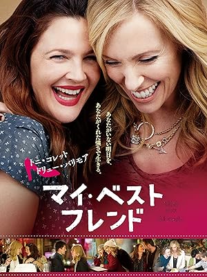 マイ・ベスト・フレンド