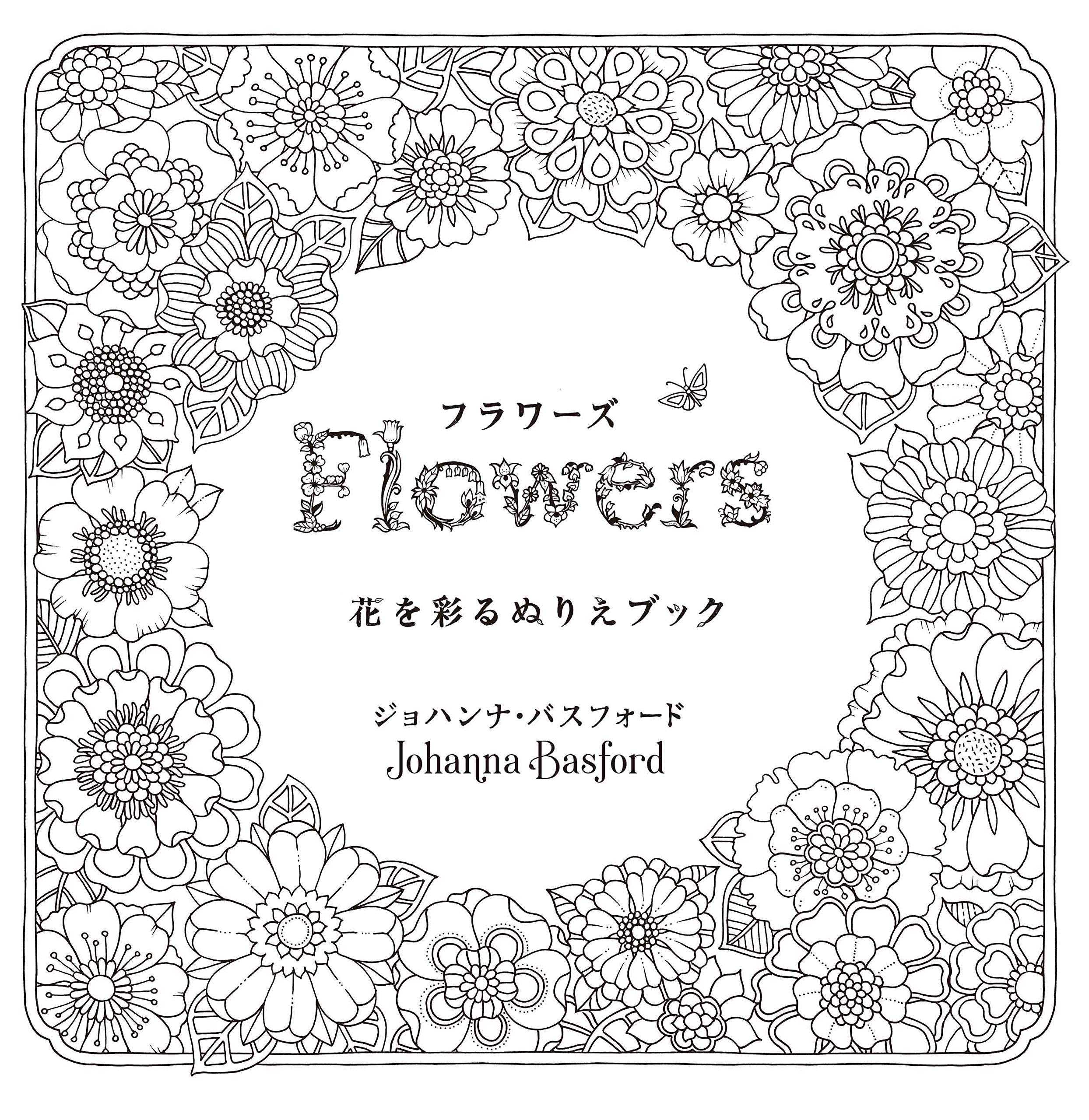 フラワーズ 花を彩るぬりえブック ジョハンナ バスフォード 西本 かおる 本 通販 Amazon フラワーズ 花を彩るぬりえブック ジョハンナ バスフォード 西本 かおる 本 通販 Amazon