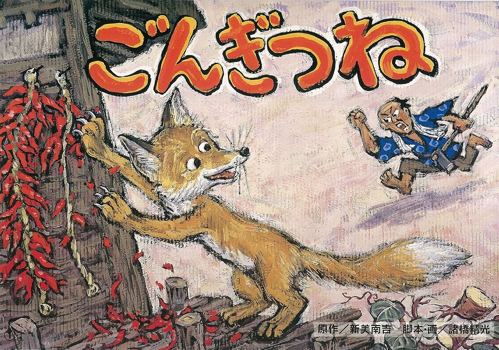 Amazon.co.jp: ごんぎつね (名作児童文学紙芝居) : 新美 南吉