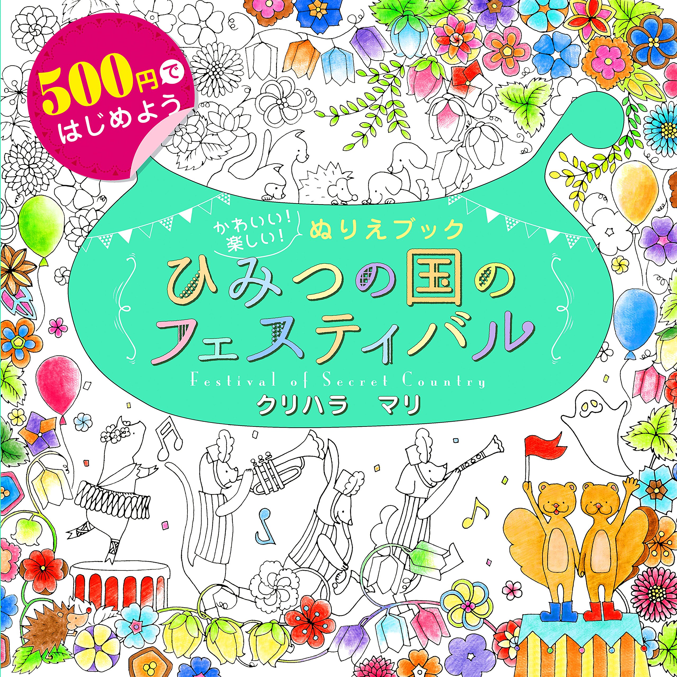 500円ぬりえ ひみつの国のフェスティバル | クリハラマリ |本 | 通販