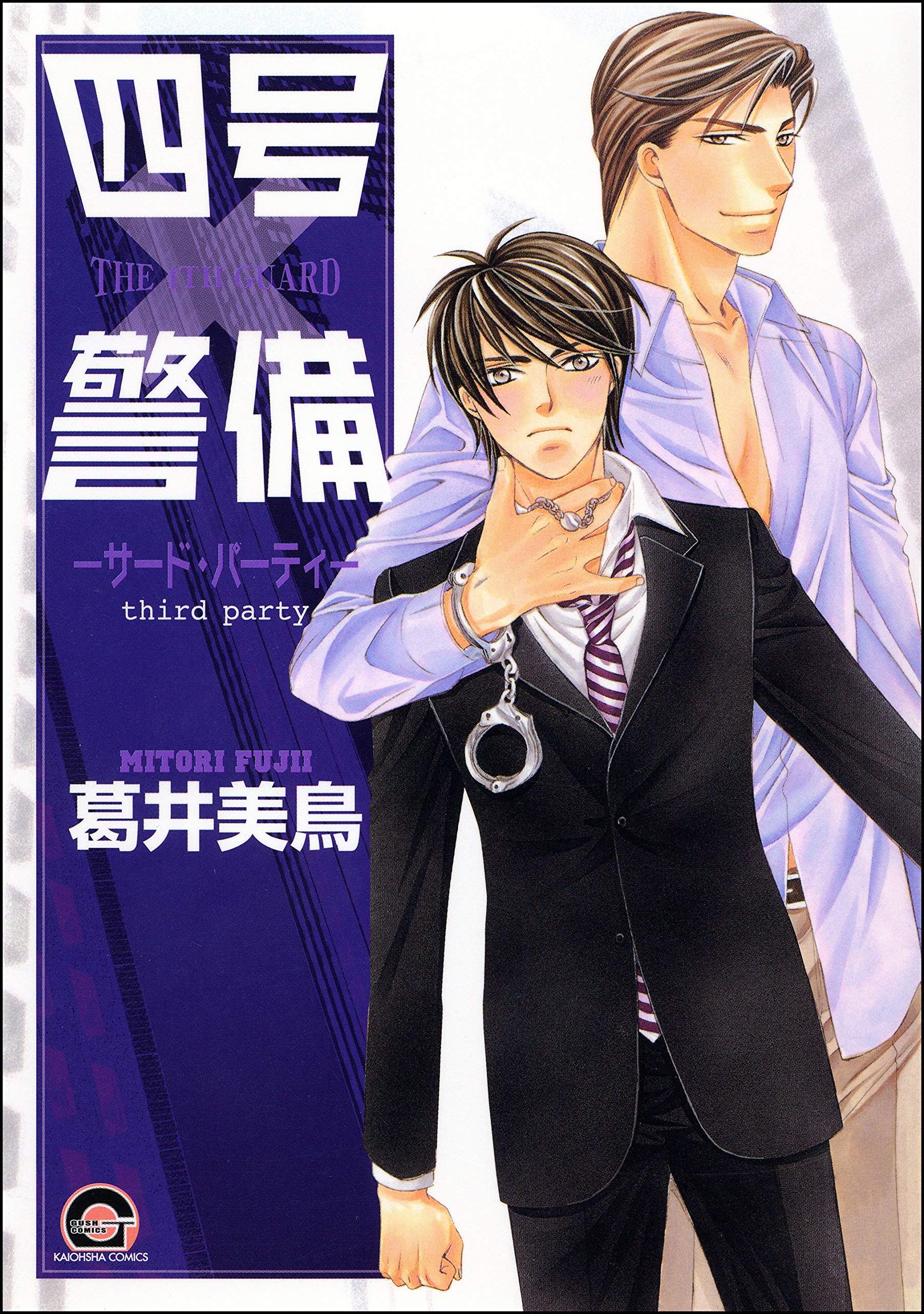 葛井美鳥　同人誌　失恋マニア　四号×警備　シリーズ　商業作品番外編　総集編　再録 葛井美鳥 同人誌 失恋マニア 四号×警備 シリーズ 商業作品番外編 総集編