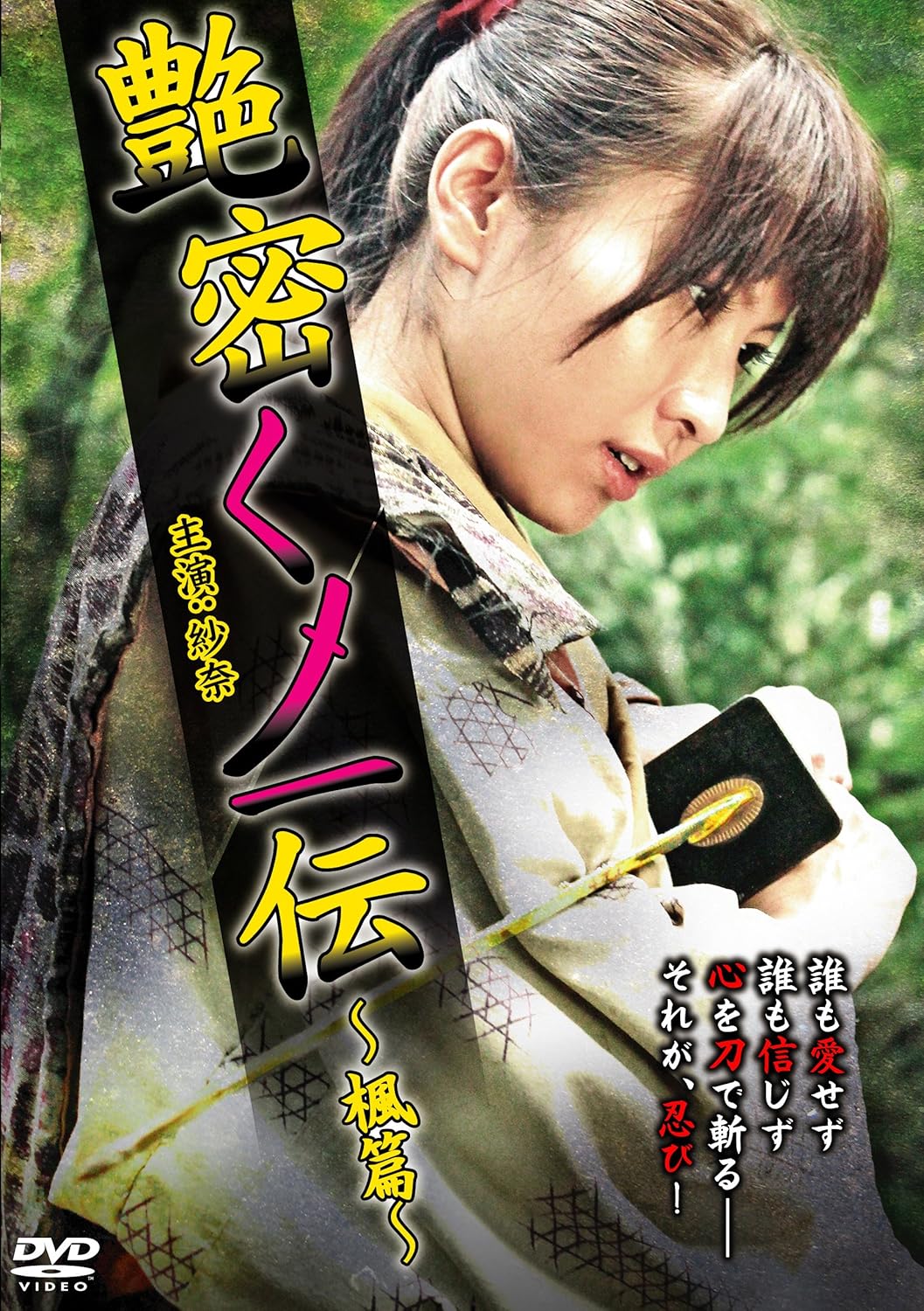 艶密くノ一伝～楓篇～ [DVD] Movies & TV