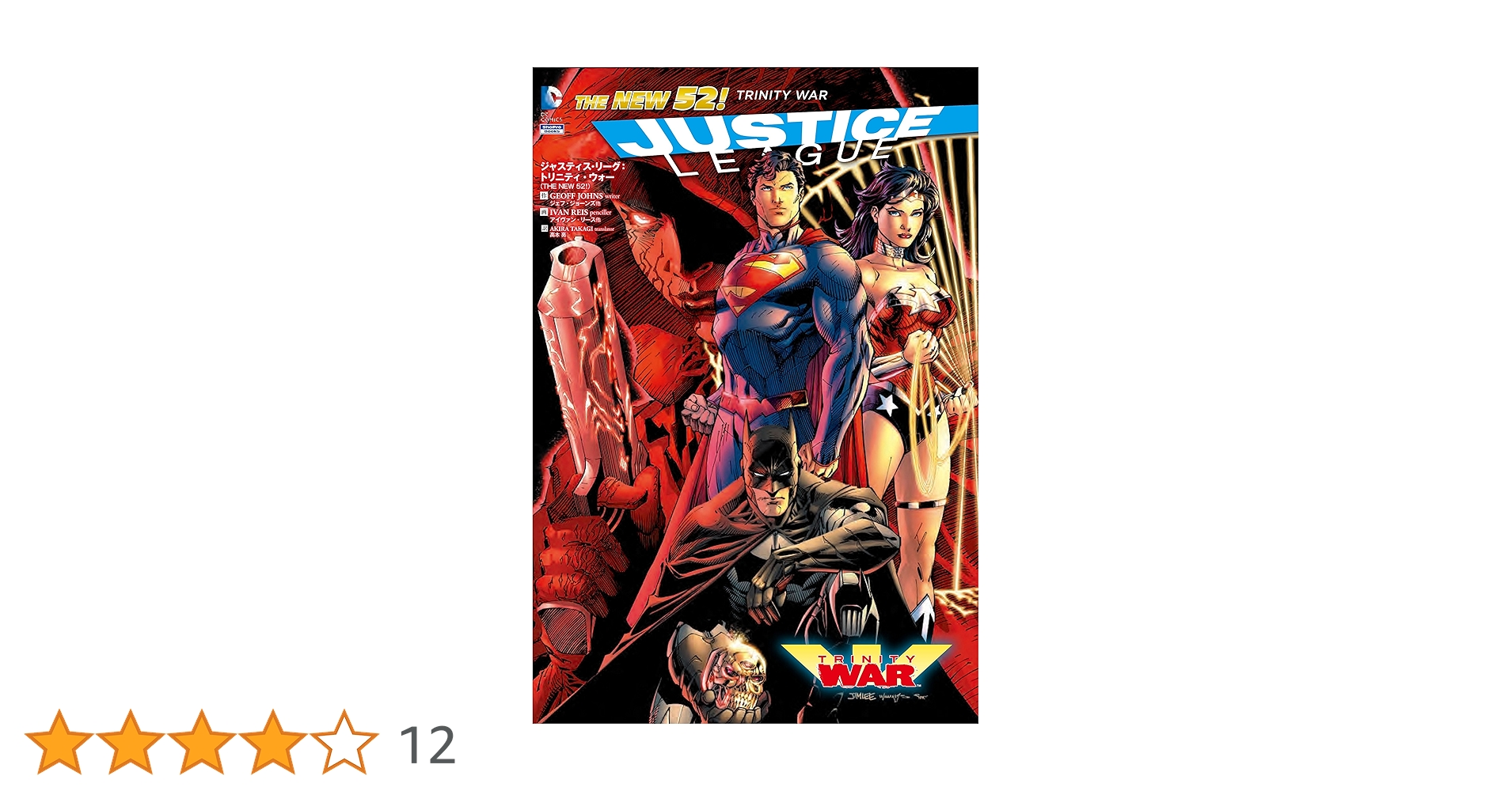 ジャスティス・リーグ NEW52 全巻 ジャスティス・リーグ：誕生 (THE NEW 52!) - アメコミ専門店