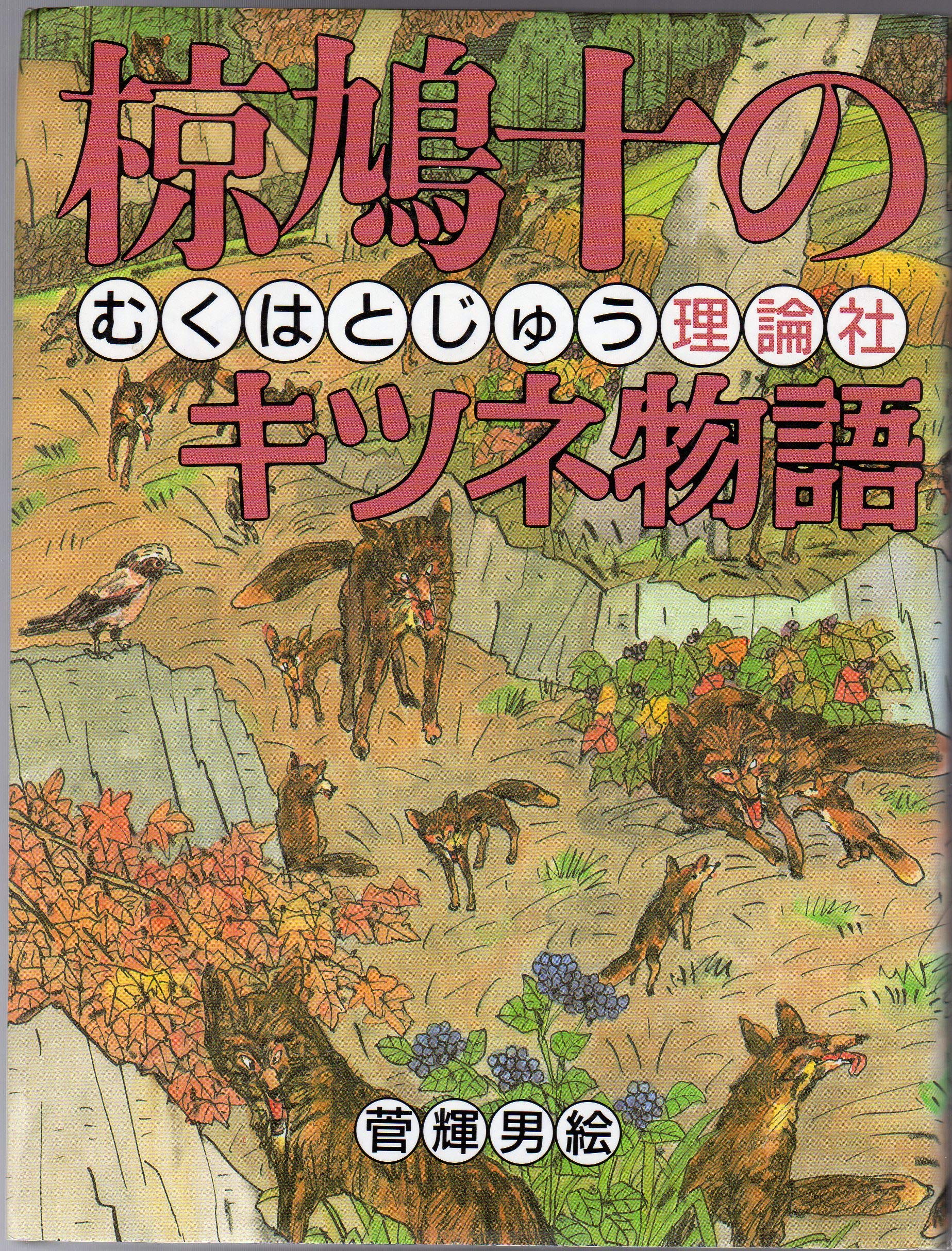 椋鳩十のキツネ物語 (椋鳩十まるごと動物ものがたり 6) | 椋 鳩十, 菅