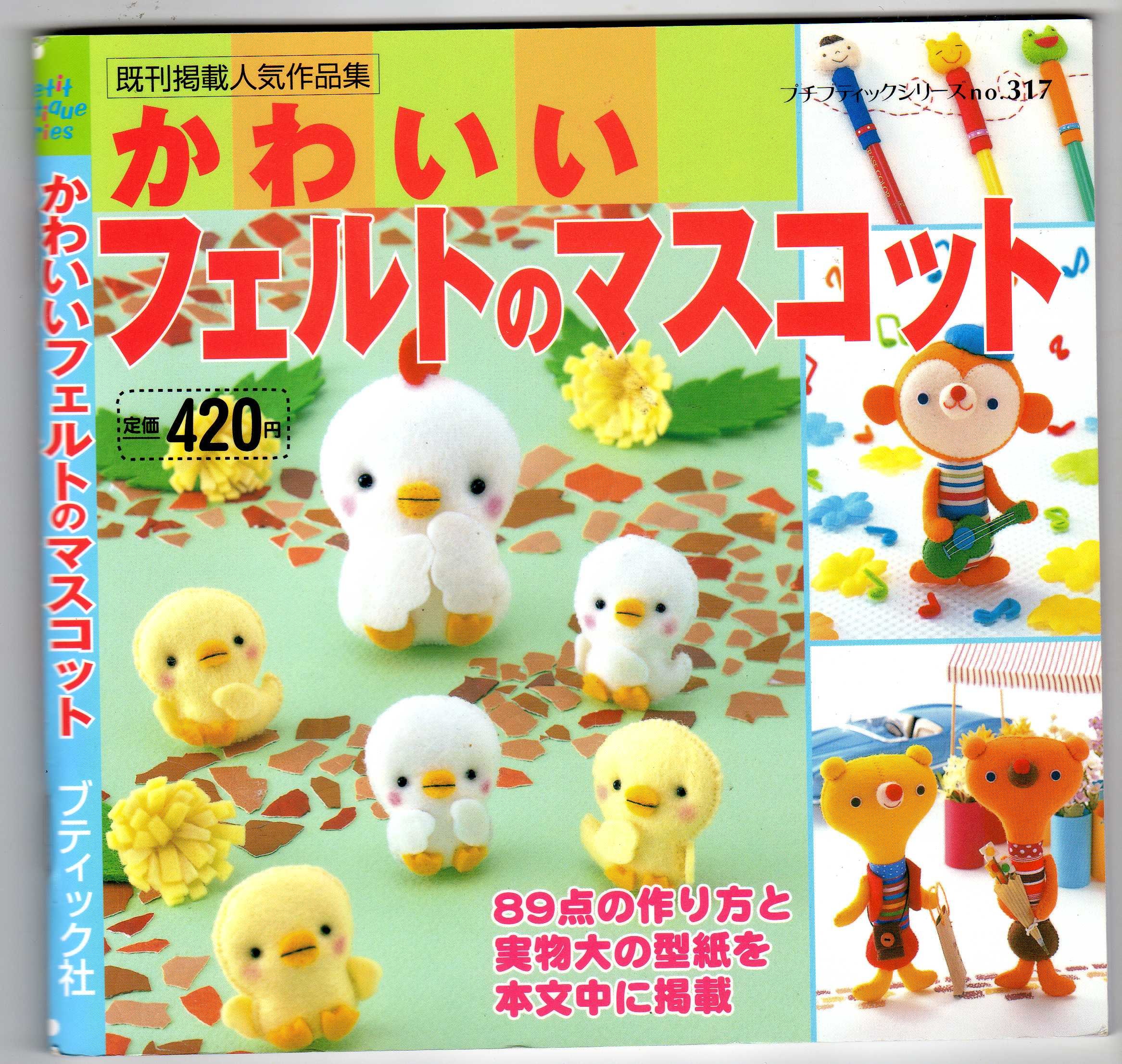 Amazon.co.jp: かわいいフェルトのマスコット ［89点の作り方と実物大