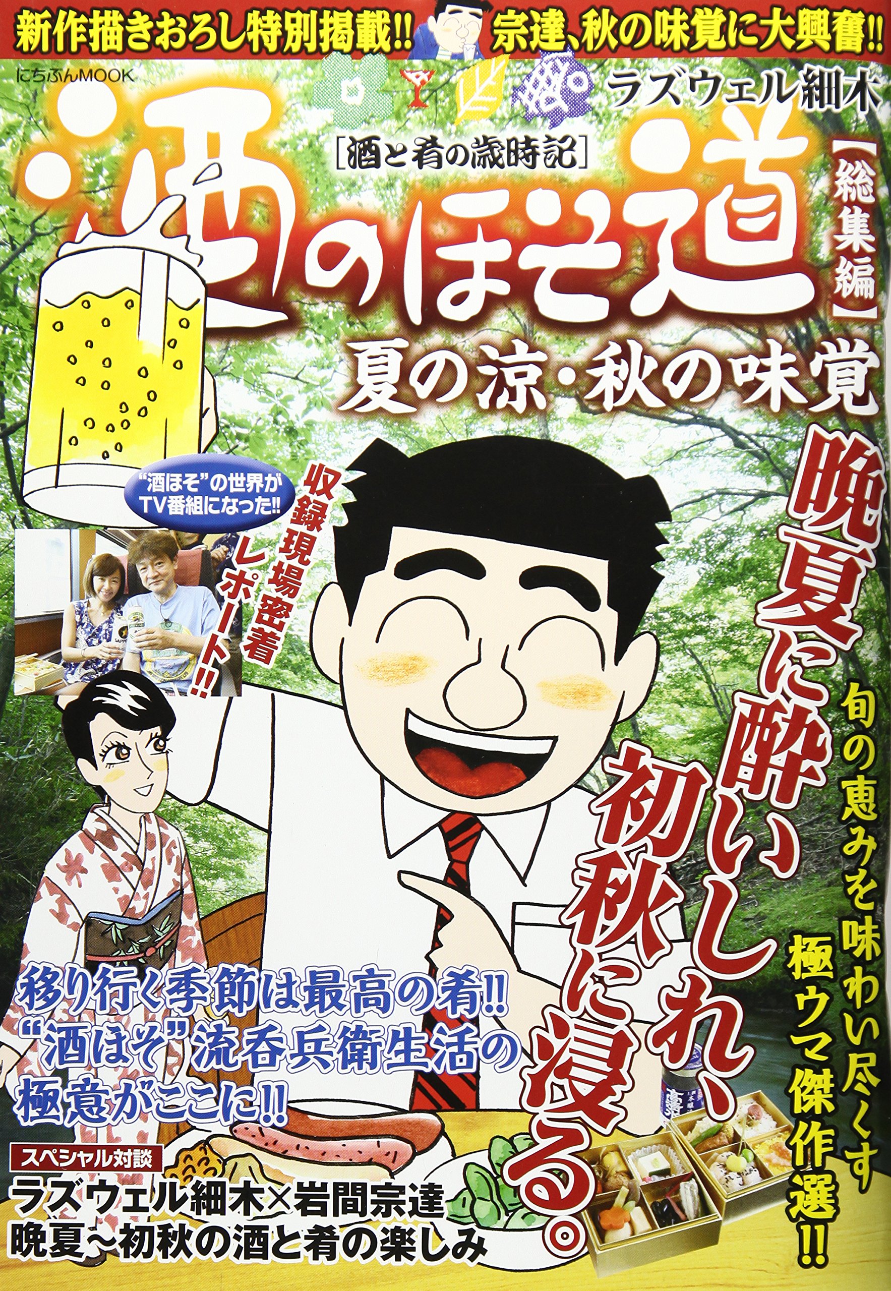 【中古】 酒のほそ道　夏の酒スペシャル/日本文芸社/ラズウェル細木 中古】 酒のほそ道 夏の酒スペシャル/日本文芸社/ラズウェル細木