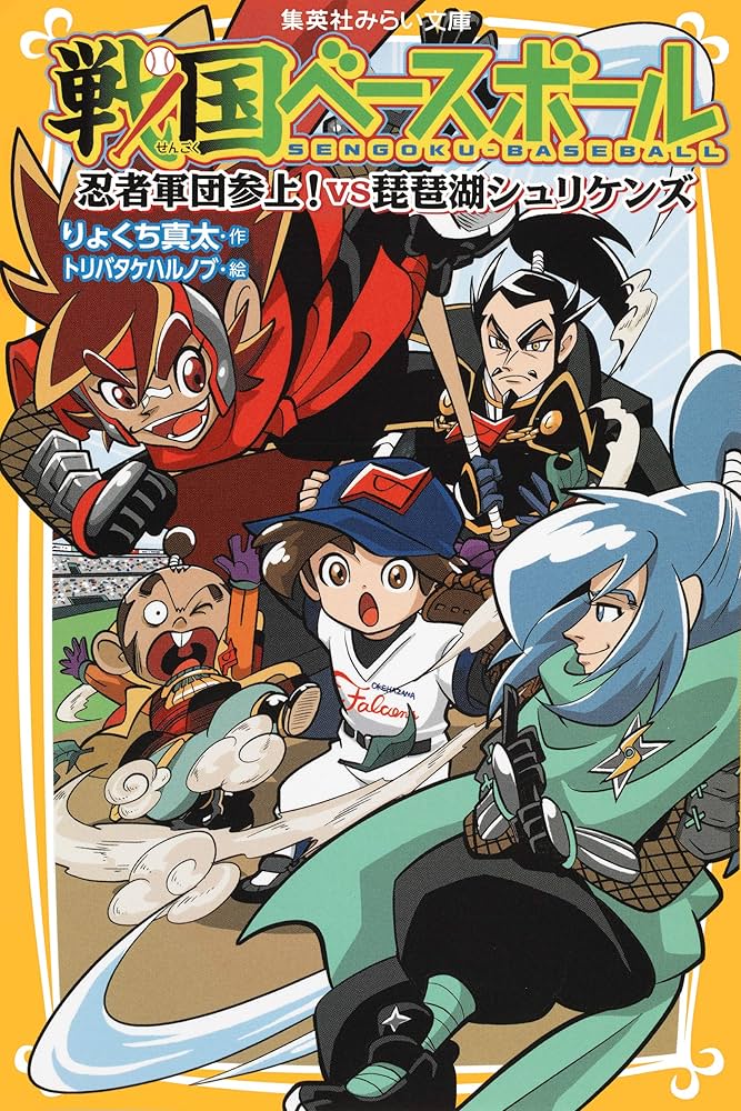 学習本 戦国ベースボール 1〜17巻 戦国ベースボール 1／若松浩／りょくち真太／トリバタケハルノブ
