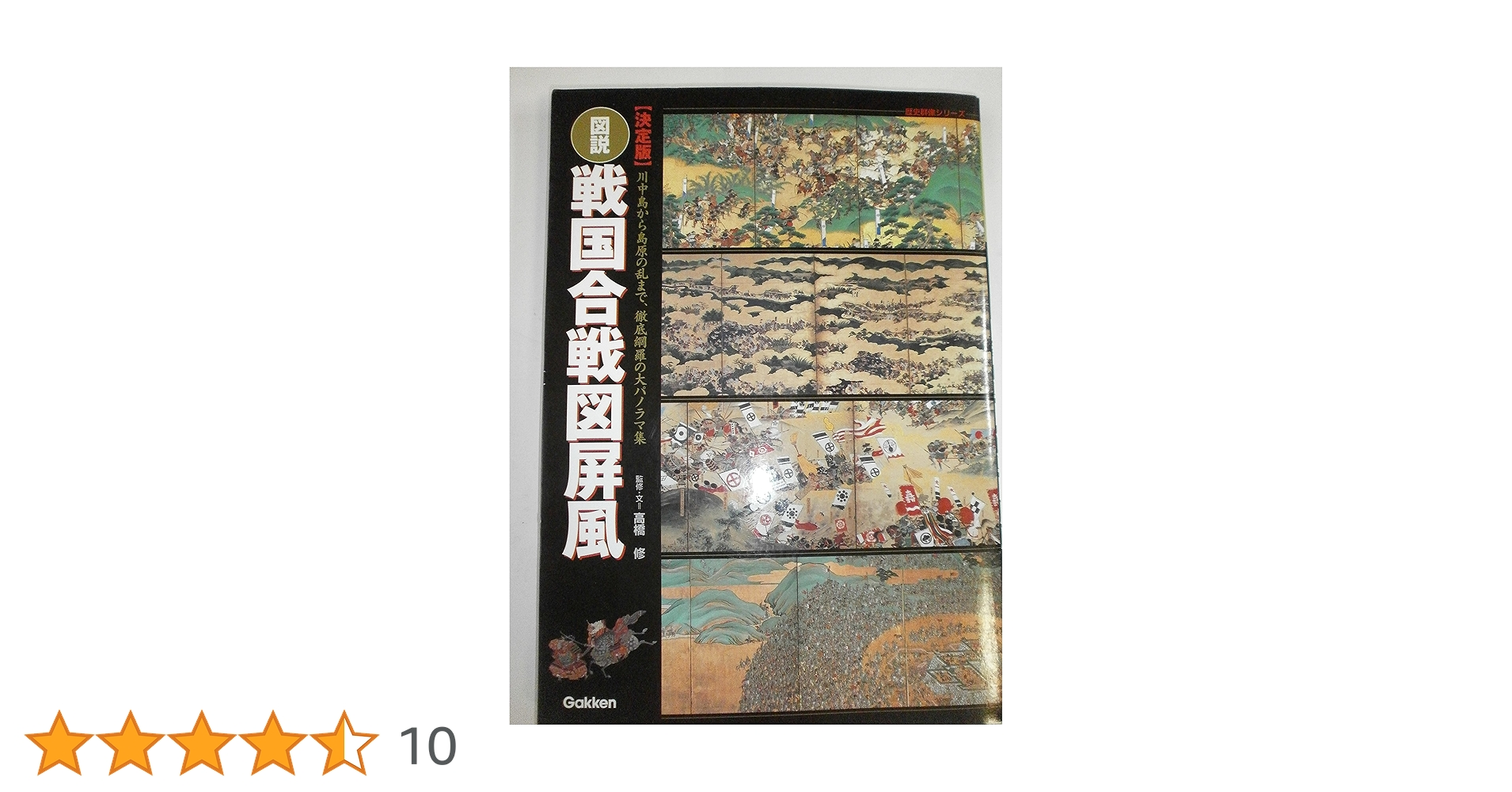 図上戦術集 全冊セット ６冊 図説・戦国合戦図屏風: 決定版 (歴史群像シリーズ) | 高橋 修