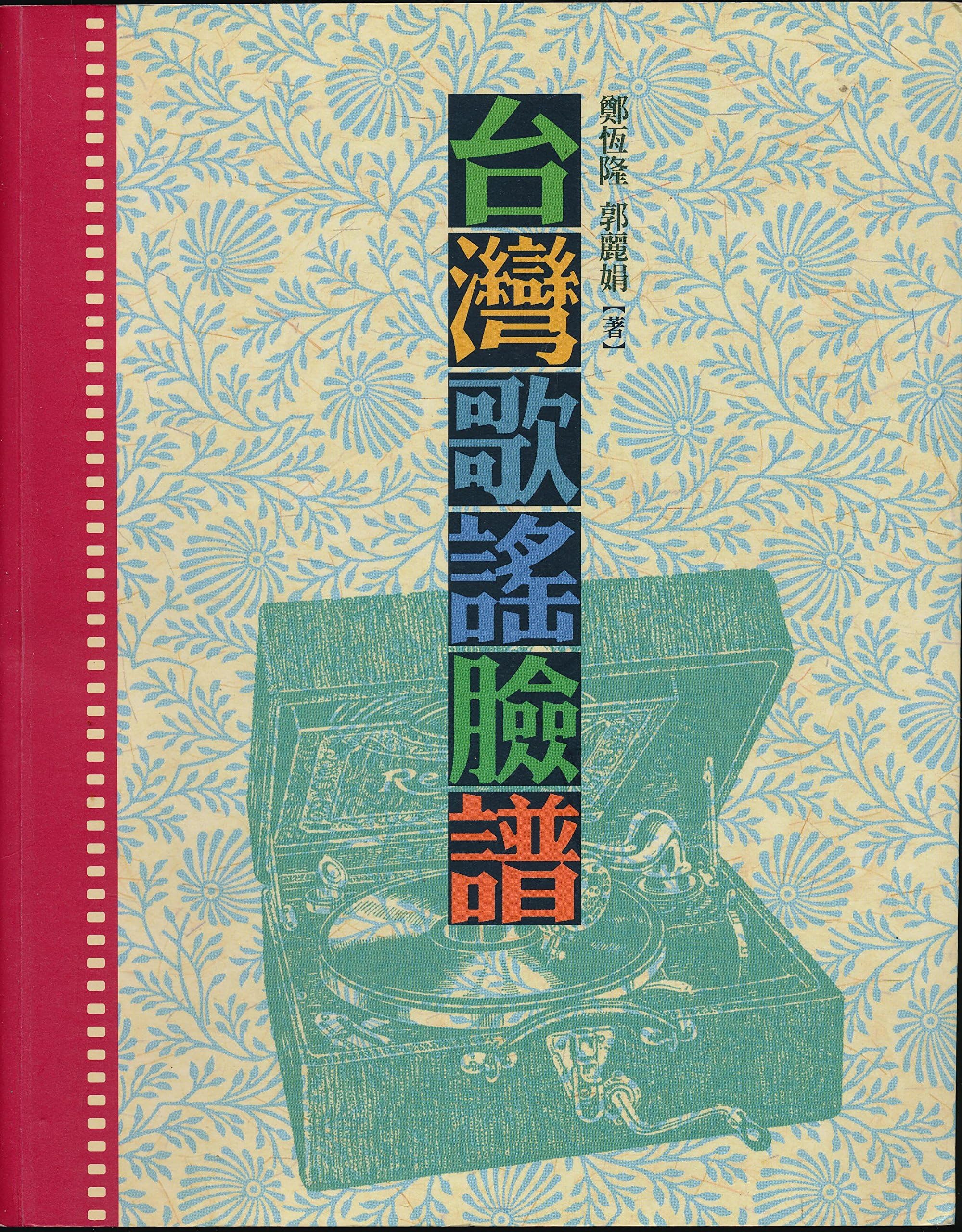 Taiwan ge yao lian pu / 台灣歌謠臉譜