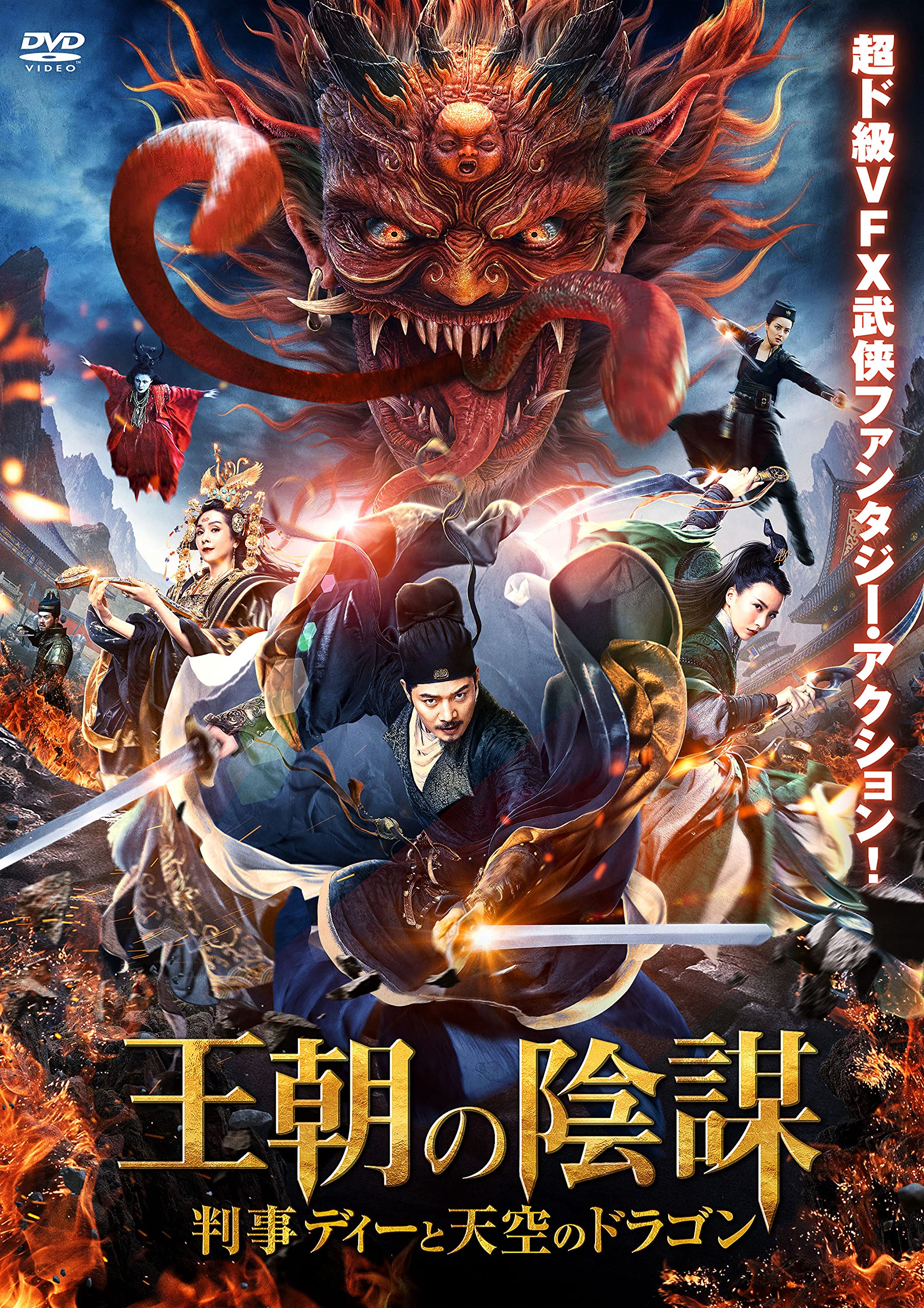 Amazon.co.jp: 王朝の陰謀 判事ディーと天空のドラゴン [DVD